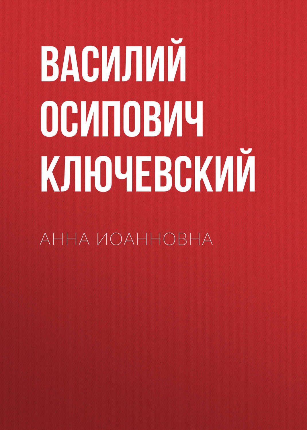 Обложка книги «Анна Иоанновна»