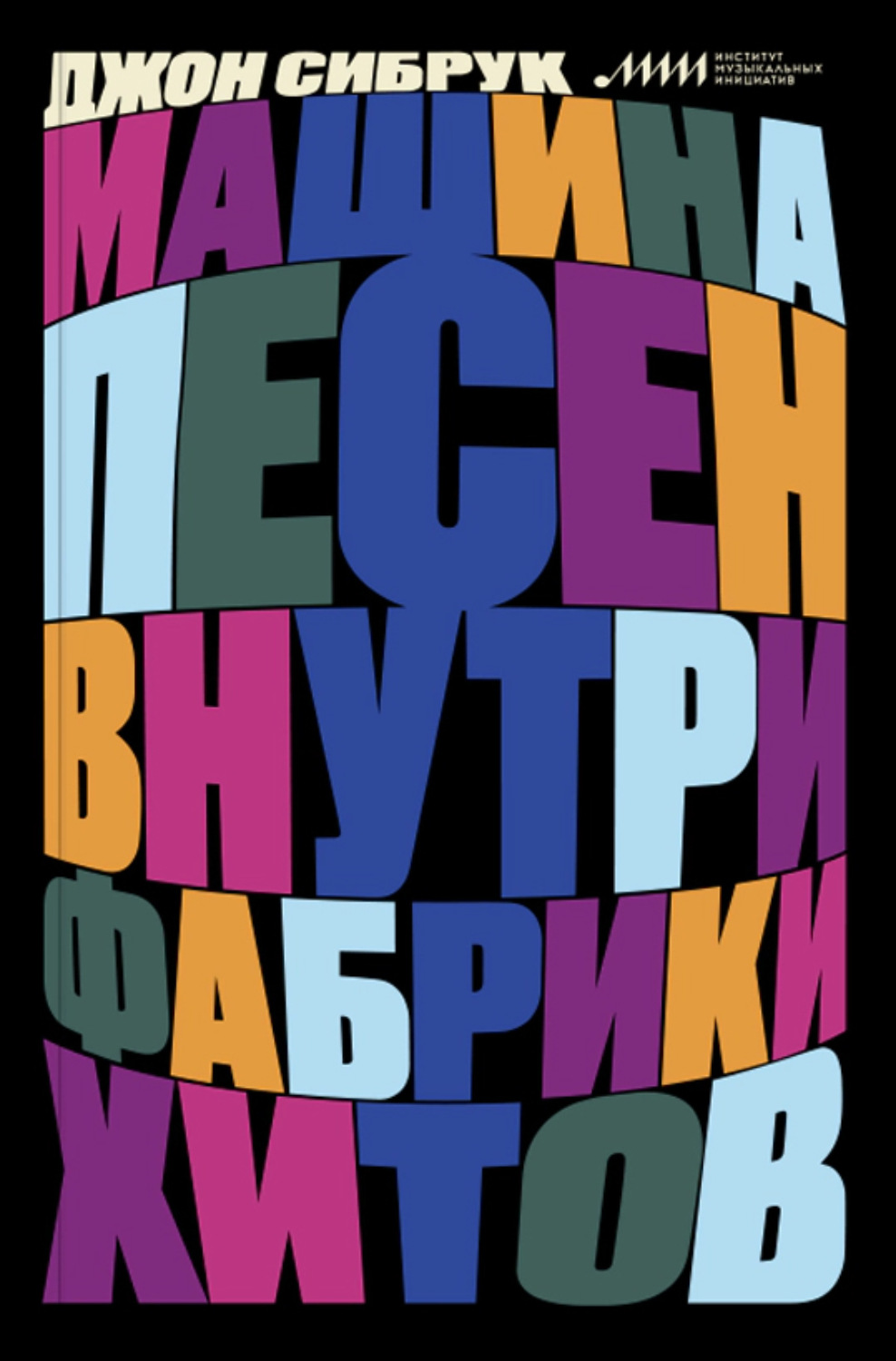 Обложка книги «Машина песен. Внутри фабрики хитов»