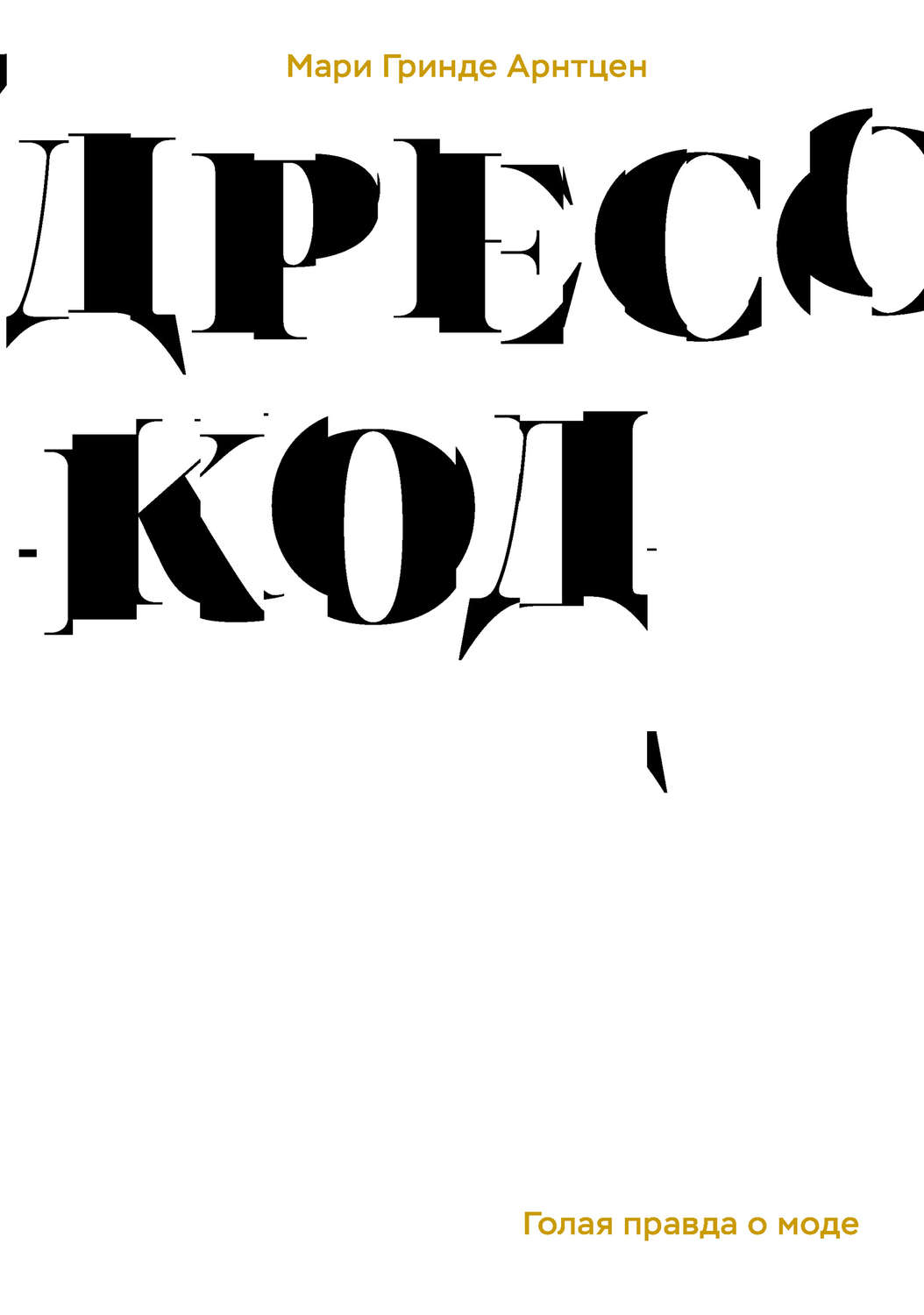 Обложка книги «Дресс-код. Голая правда о моде»