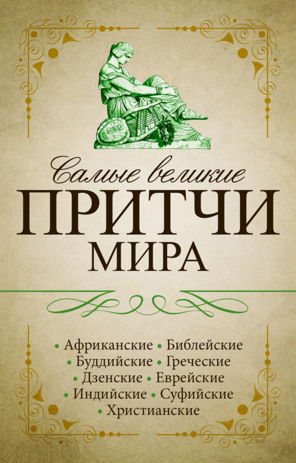 Обложка книги «Самые великие притчи мира»