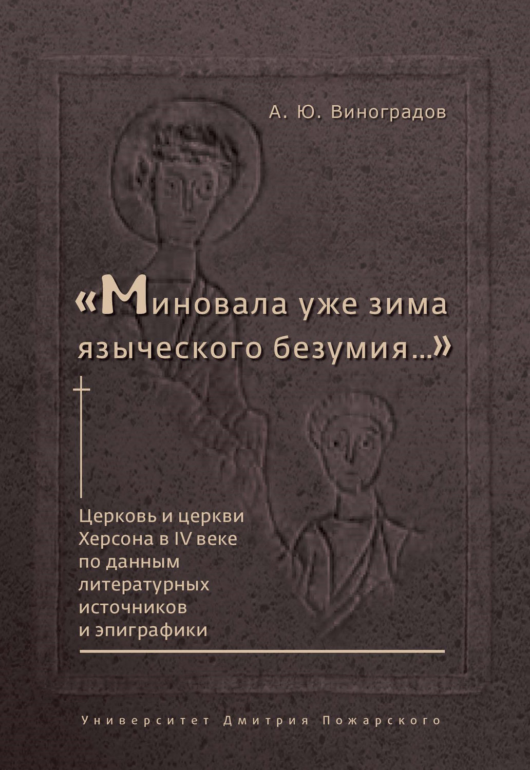 Обложка книги ««Миновала уже зима языческого безумия…» Церковь и церкви Херсона в IV веке по данным литературных источников и эпиграфики»