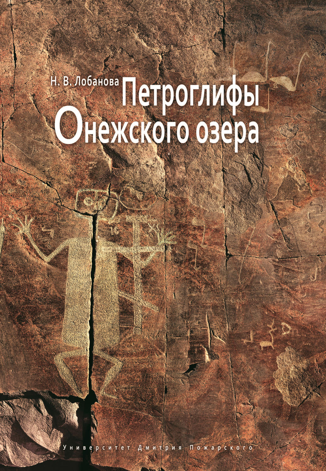 Обложка книги «Петроглифы Онежского озера»