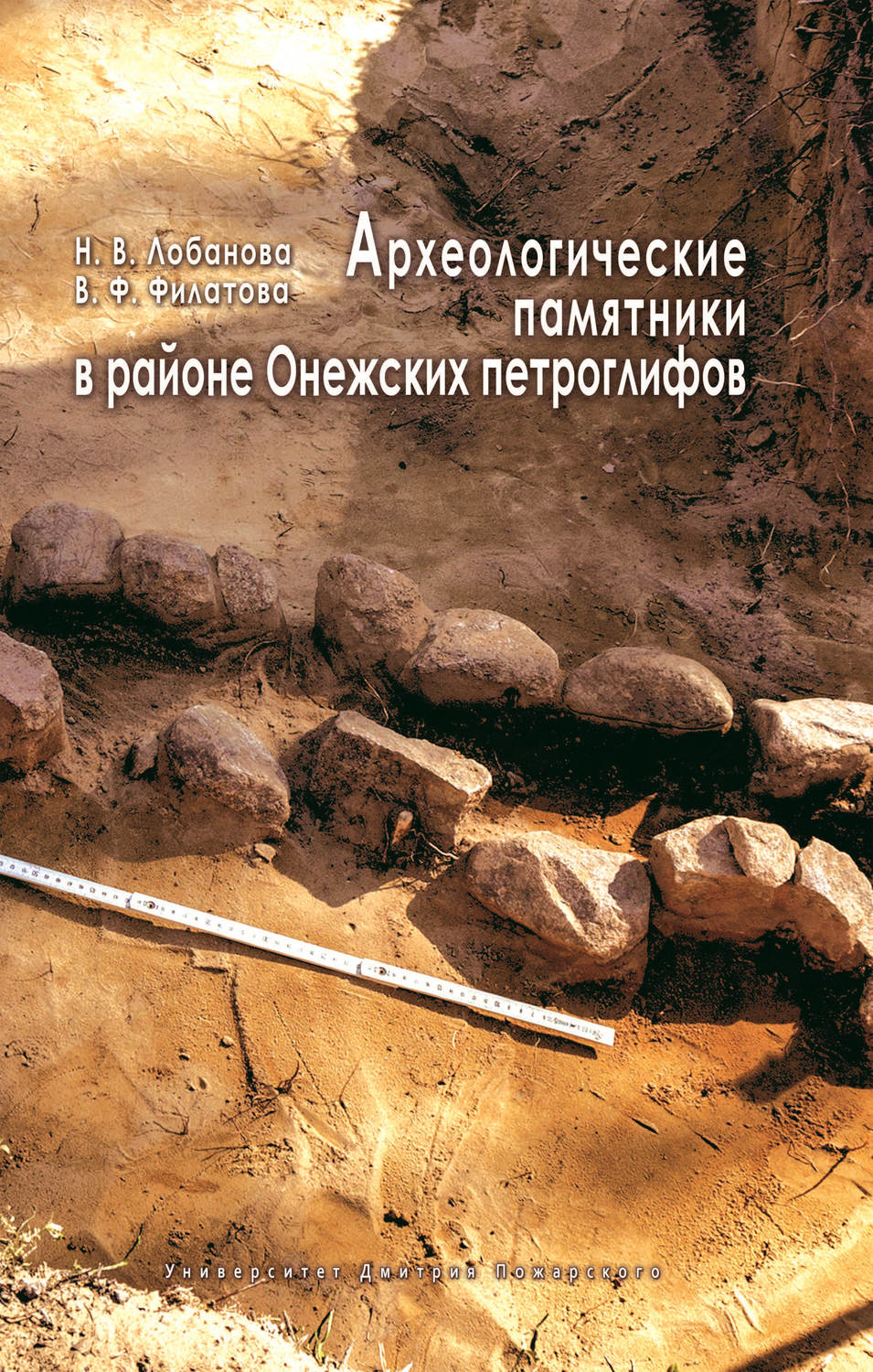 Обложка книги «Археологические памятники в районе Онежских петроглифов»