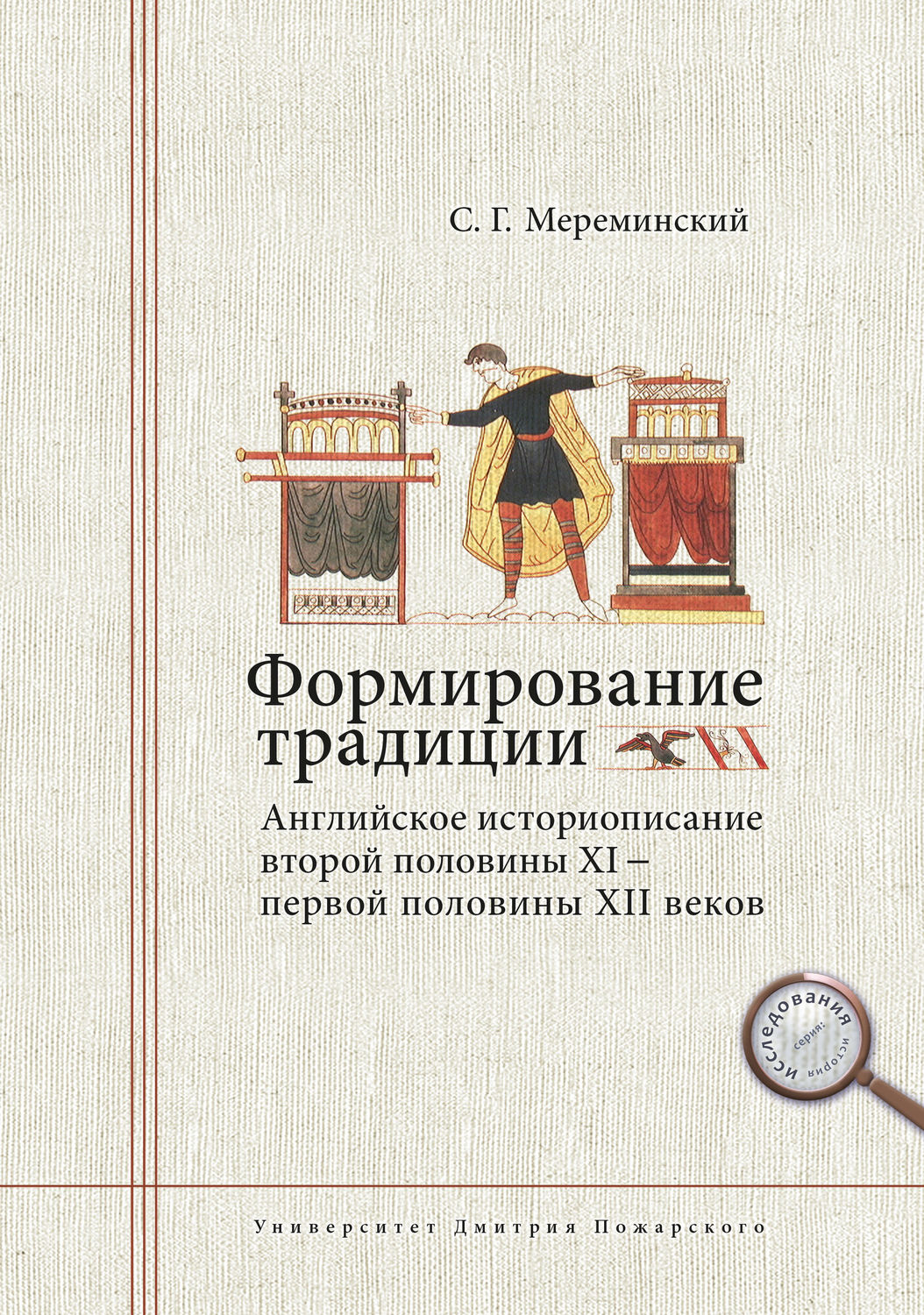 Обложка книги «Формирование традиции. Английское историописание второй половины XI – первой половины XII веков»