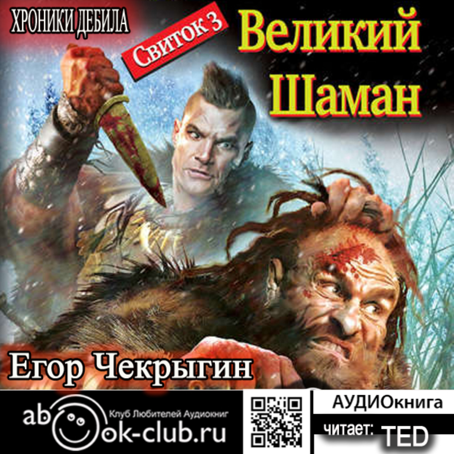 Обложка книги «Хроники Дебила. Свиток 3. Великий Шаман»