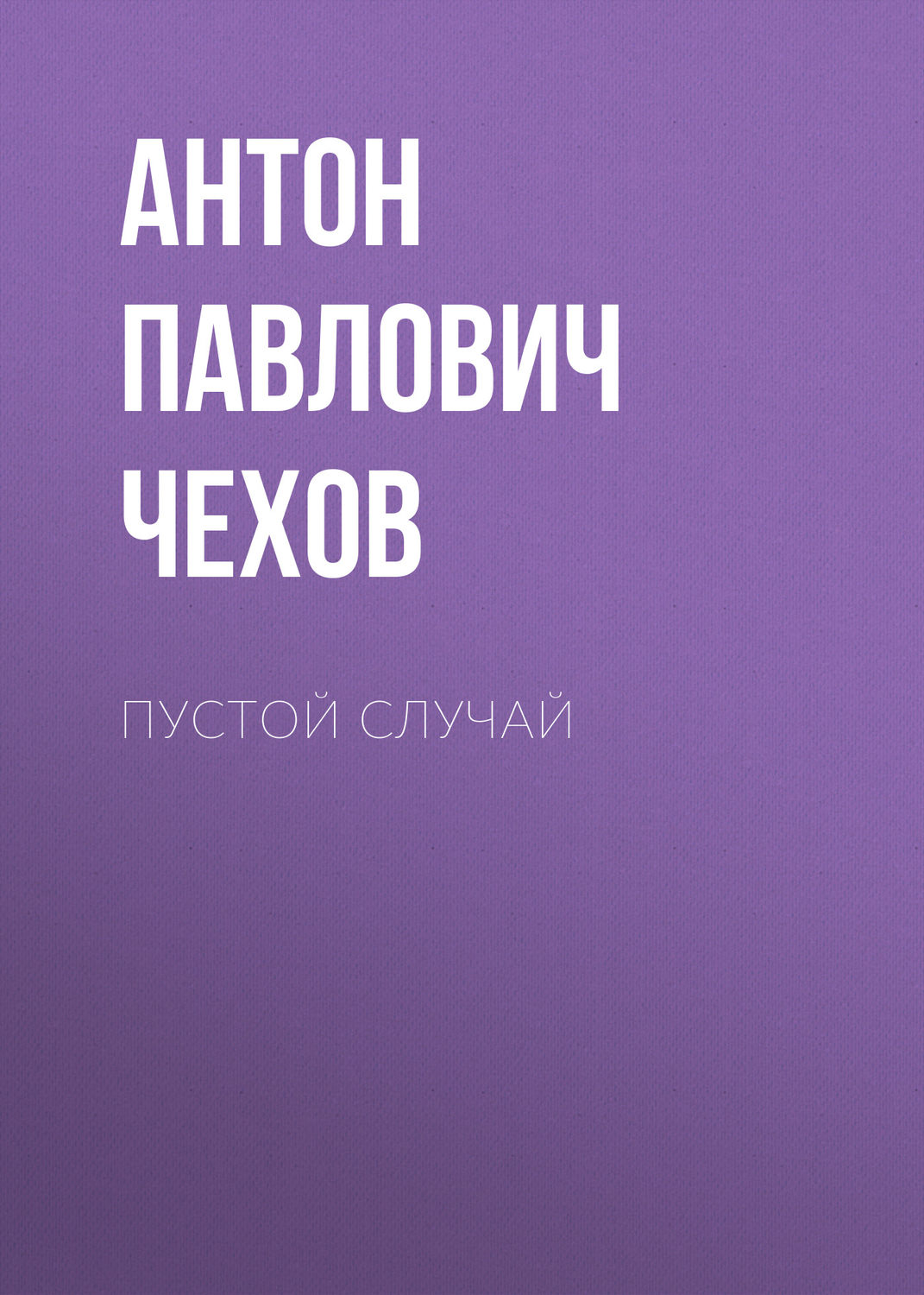 Обложка книги «Пустой случай»