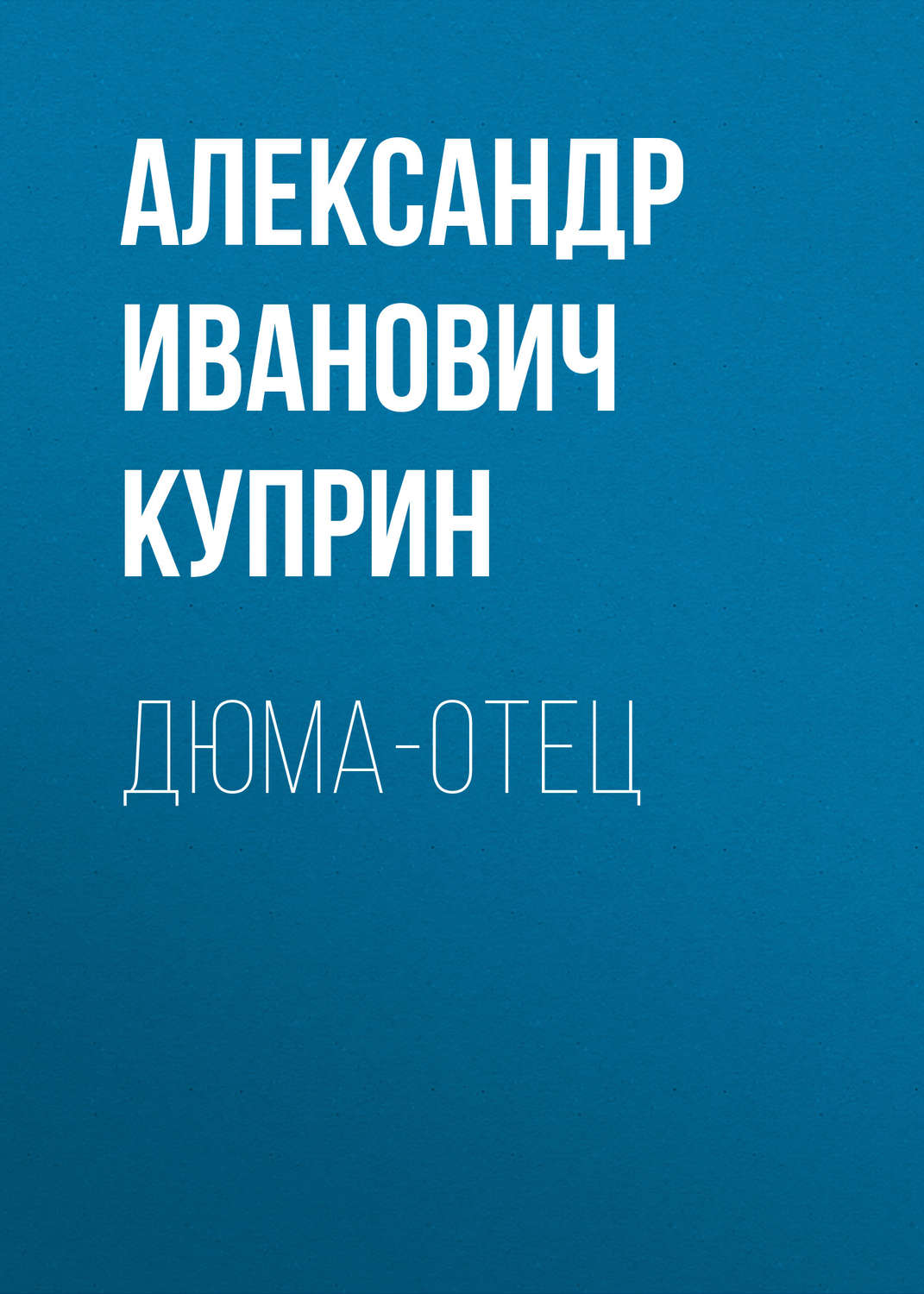 Обложка книги «Дюма-отец»