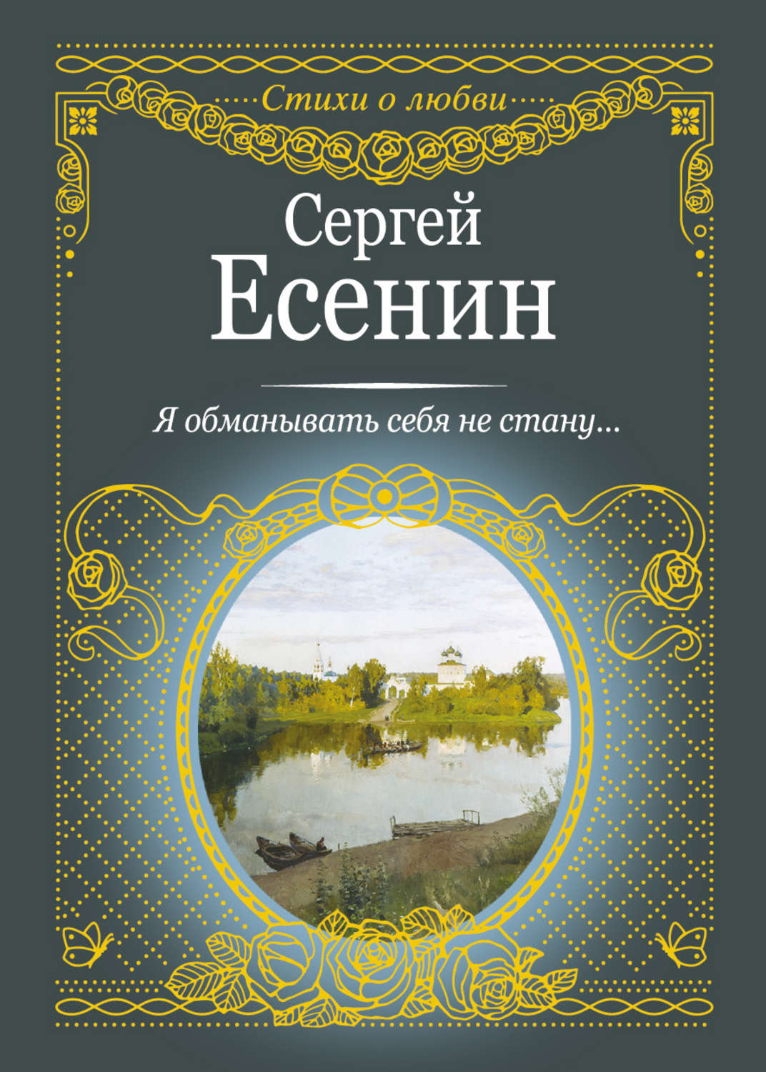 Обложка книги «Я обманывать себя не стану…»