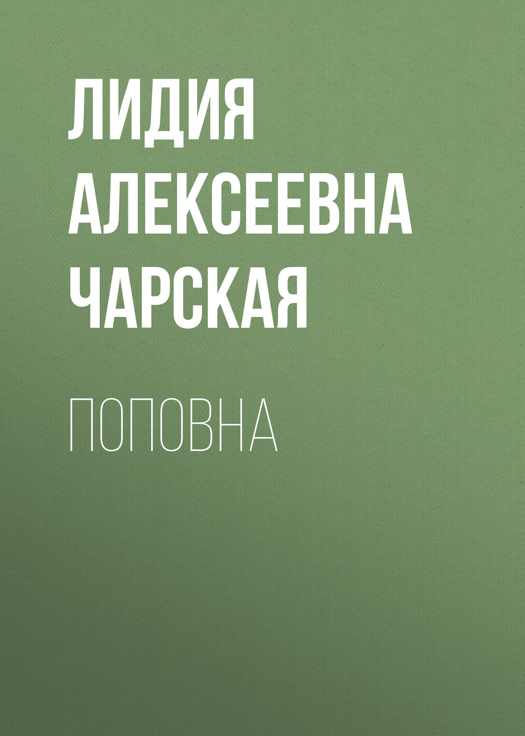 Обложка книги «Поповна»
