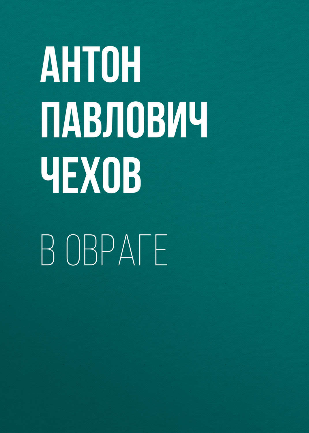 Обложка книги «В овраге»