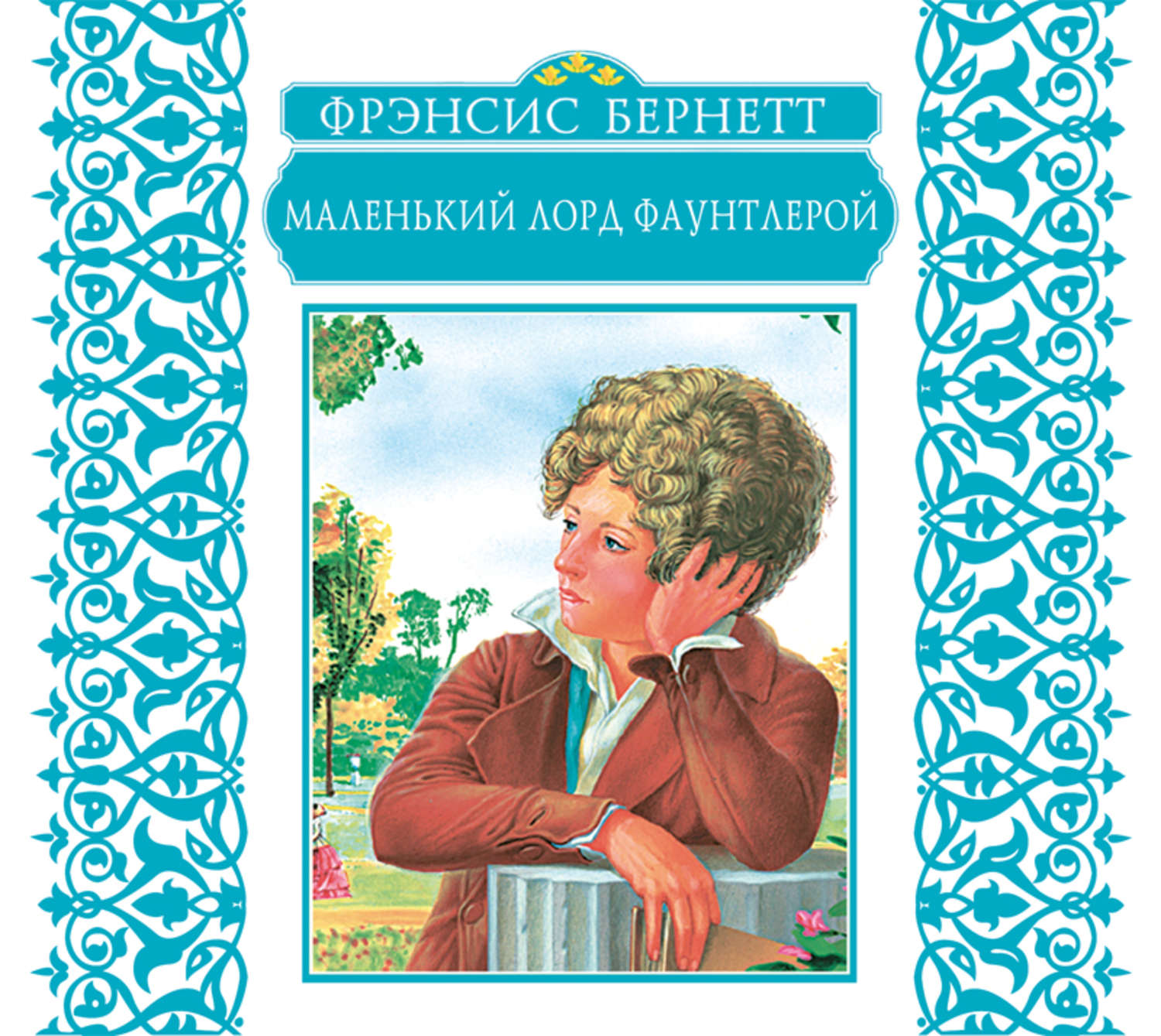 Обложка книги «Маленький лорд Фаунтлерой»