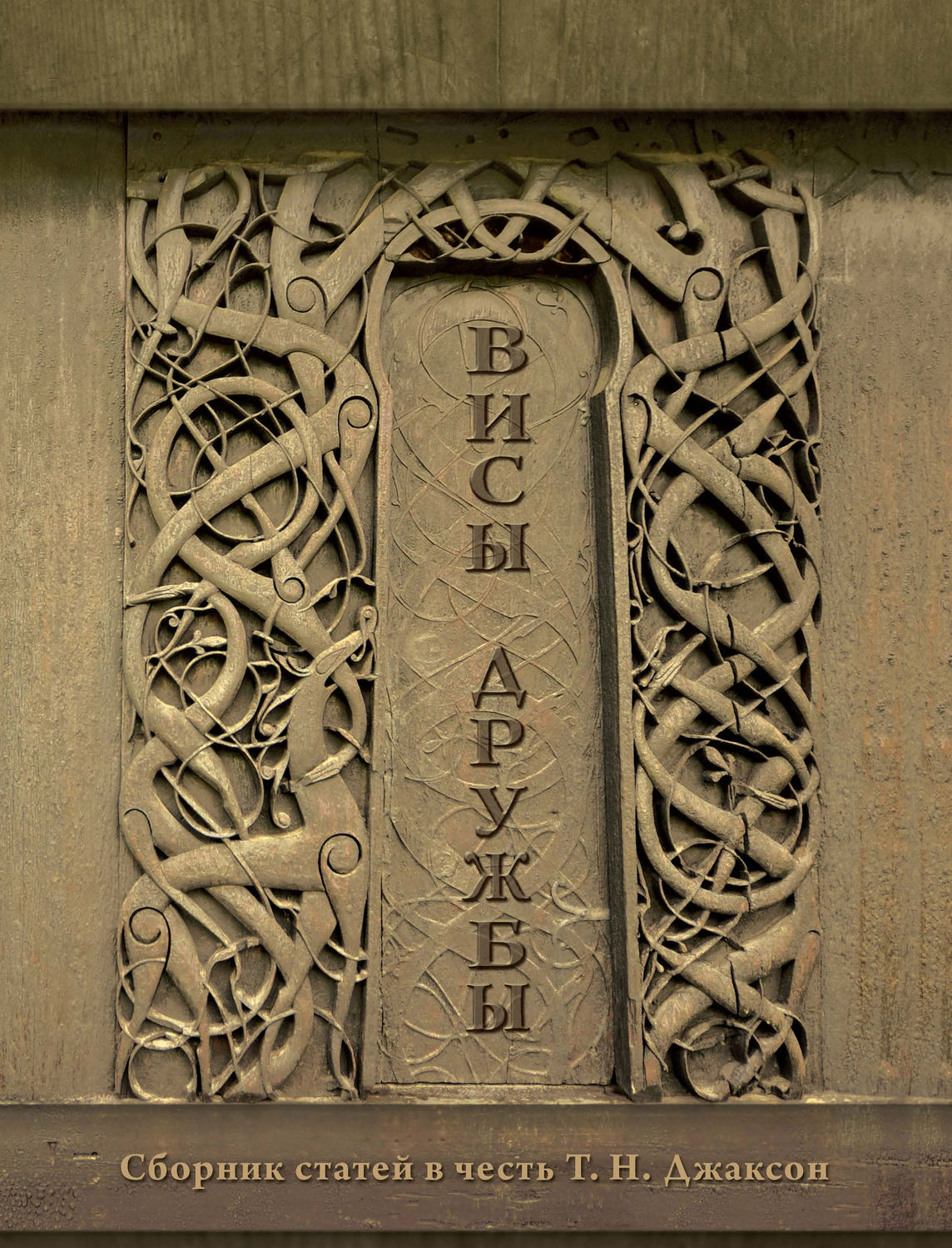 Обложка книги «Висы дружбы. Сборник статей в честь Т. Н. Джаксон»
