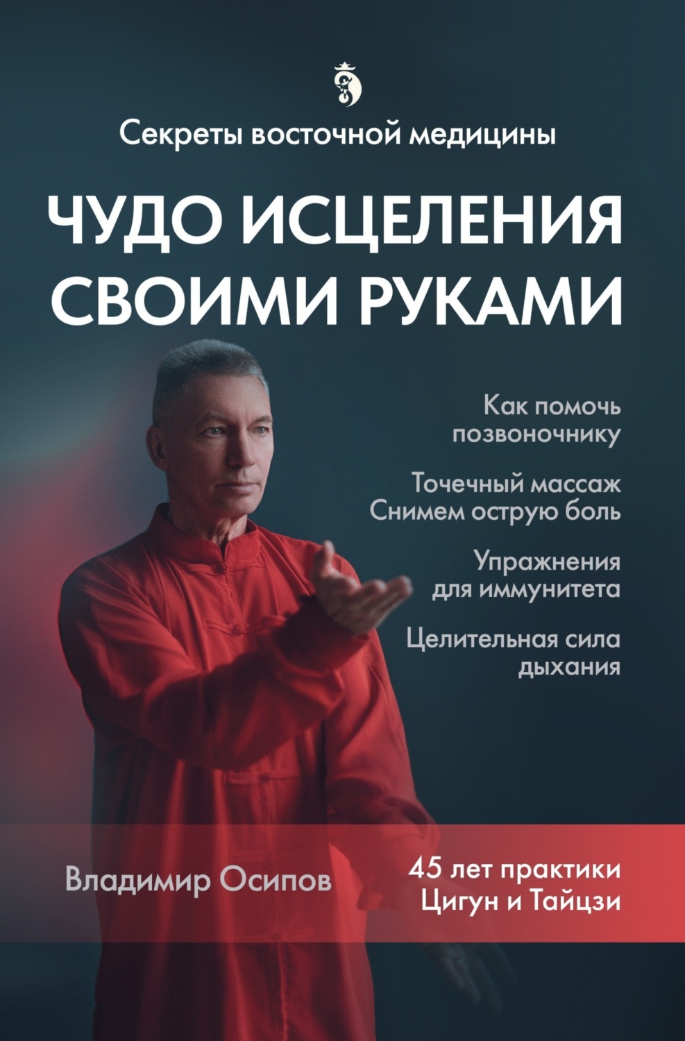 Обложка книги «Секреты восточной медицины. Чудо исцеления своими руками»