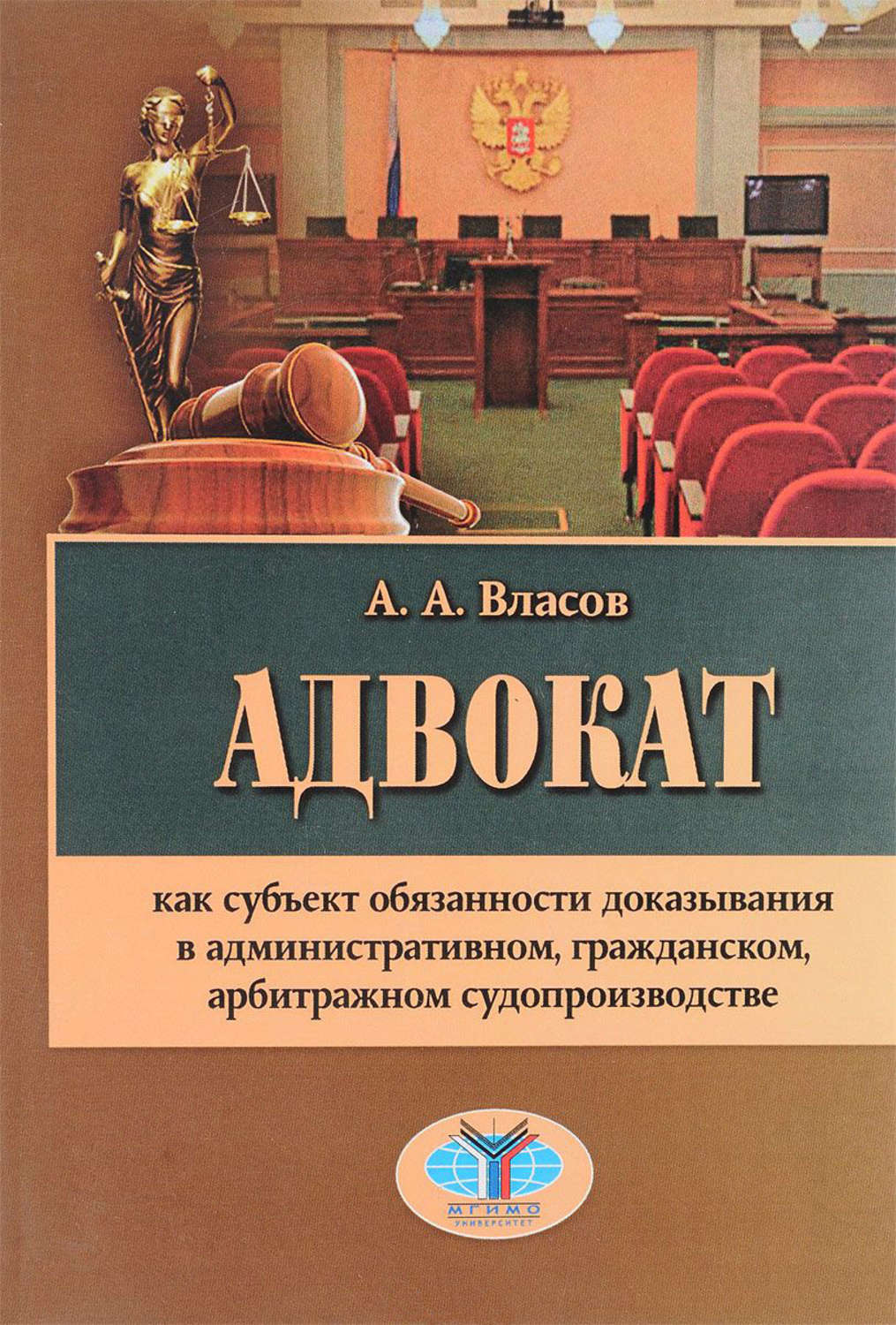 Обложка книги «Адвокат как субъект обязанности доказывания в административном, гражданском, арбитражном судопроизводстве»