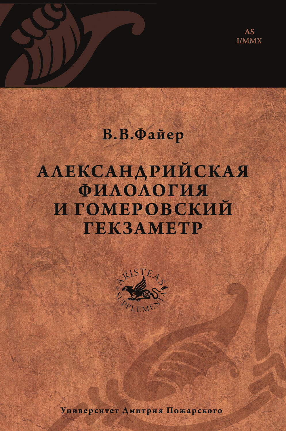 Обложка книги «Александрийская филология и гомеровский гекзаметр»