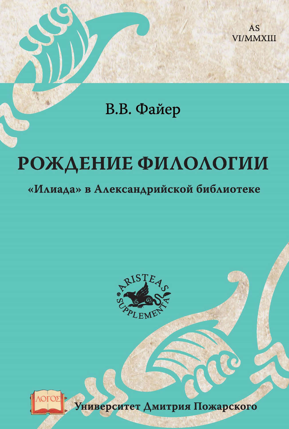 Обложка книги «Рождение филологии. «Илиада» в Александрийской библиотеке»