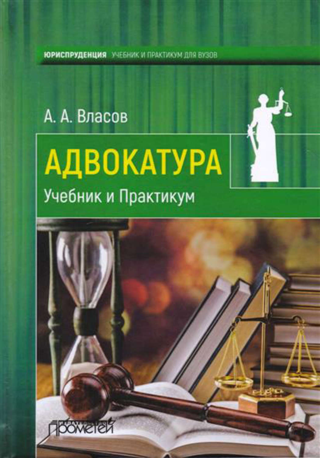 Обложка книги «Адвокатура. Учебник и практикум»