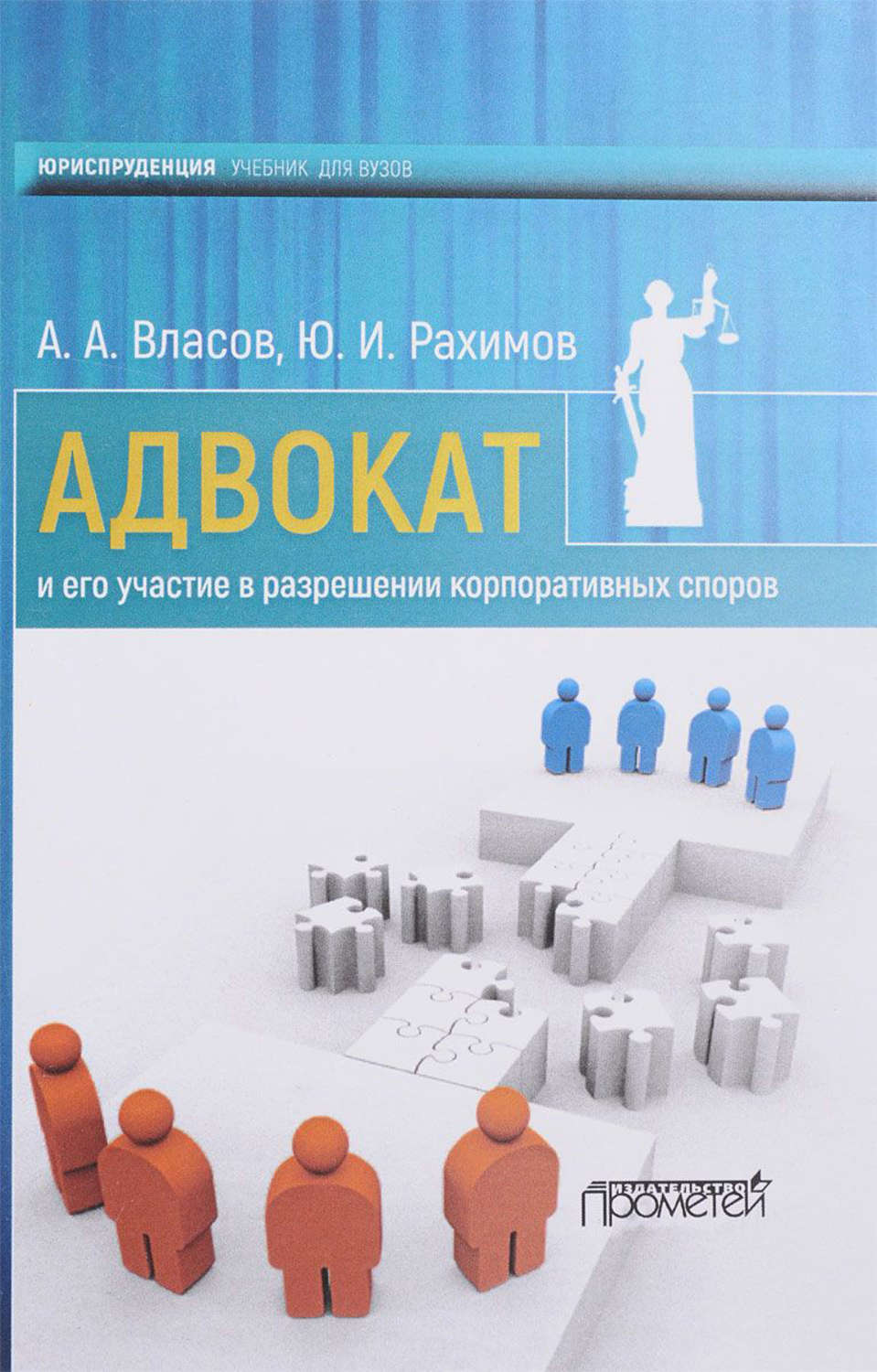 Обложка книги «Адвокат и его участие в разрешении корпоративных споров»