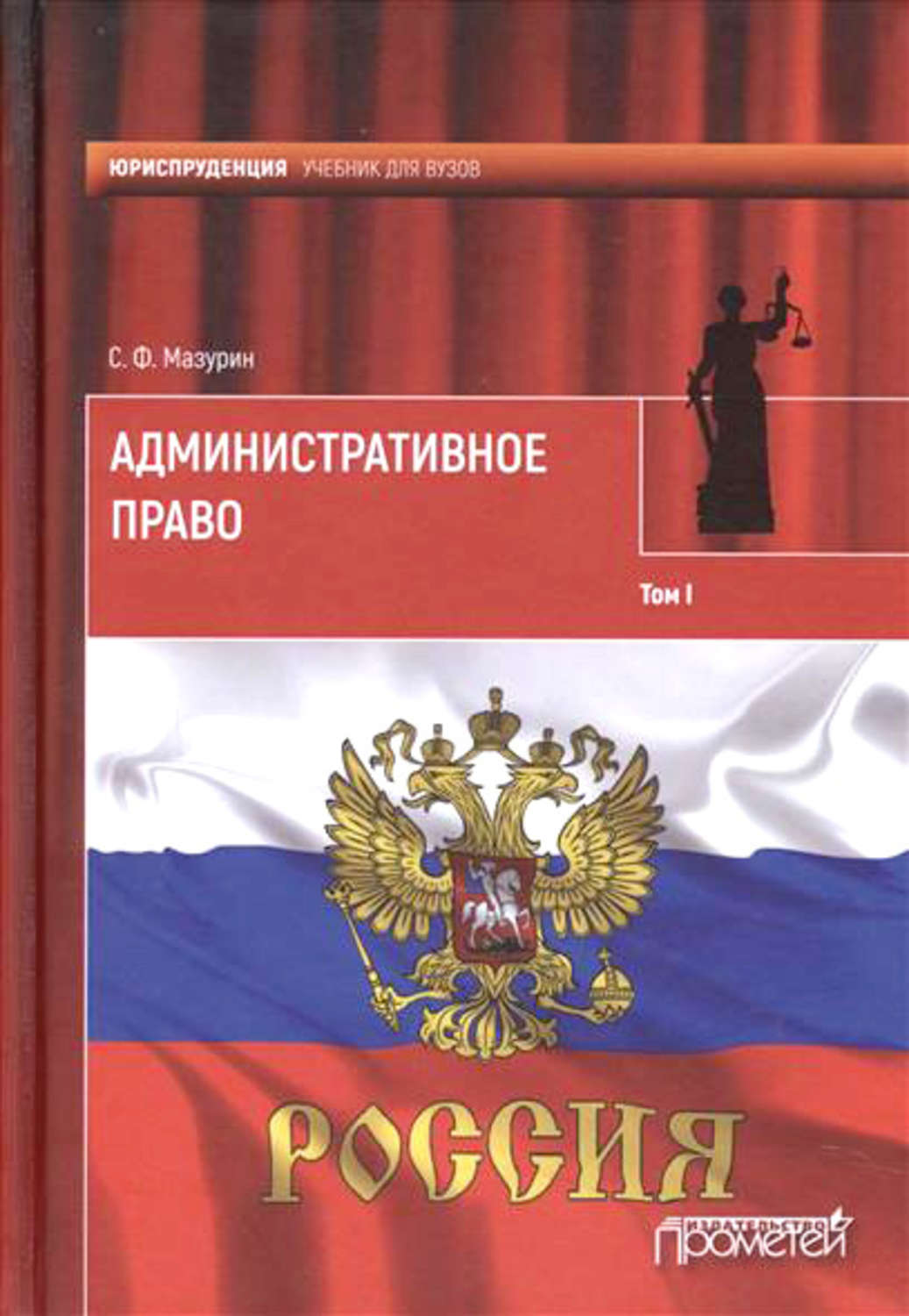 Обложка книги «Административное право. Том I»