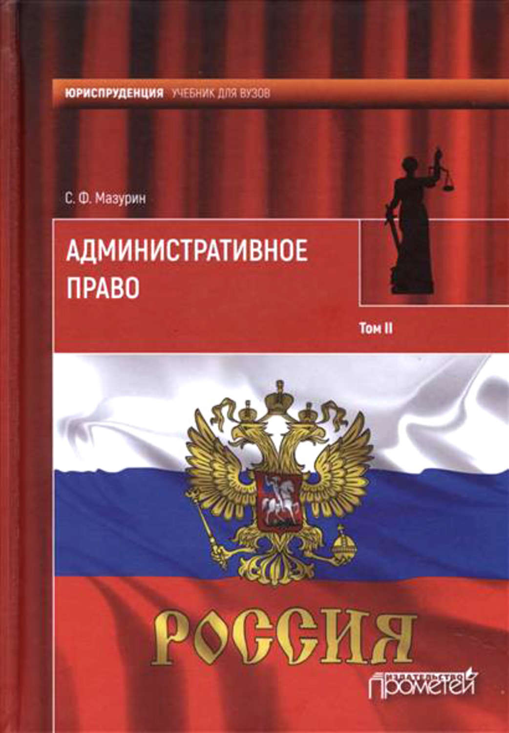 Обложка книги «Административное право. Том II»