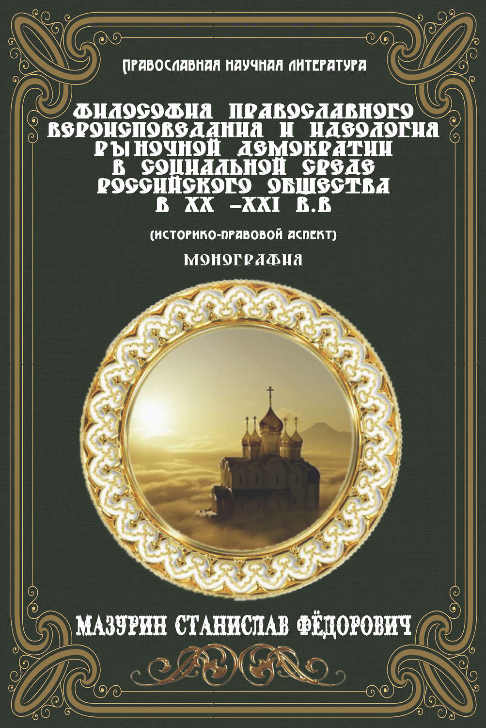 Обложка книги «Философия православного вероисповедания и идеология рыночной демократии в социальной среде российского общества в XX-XXI вв. (историко-правовой аспект)»