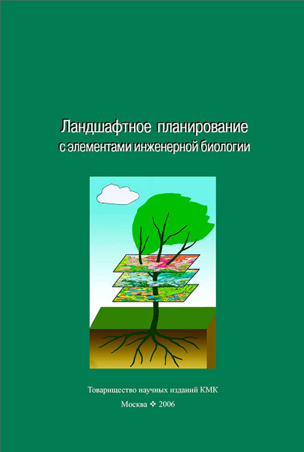 Обложка книги «Ландшафтное планирование с элементами инженерной биологии»