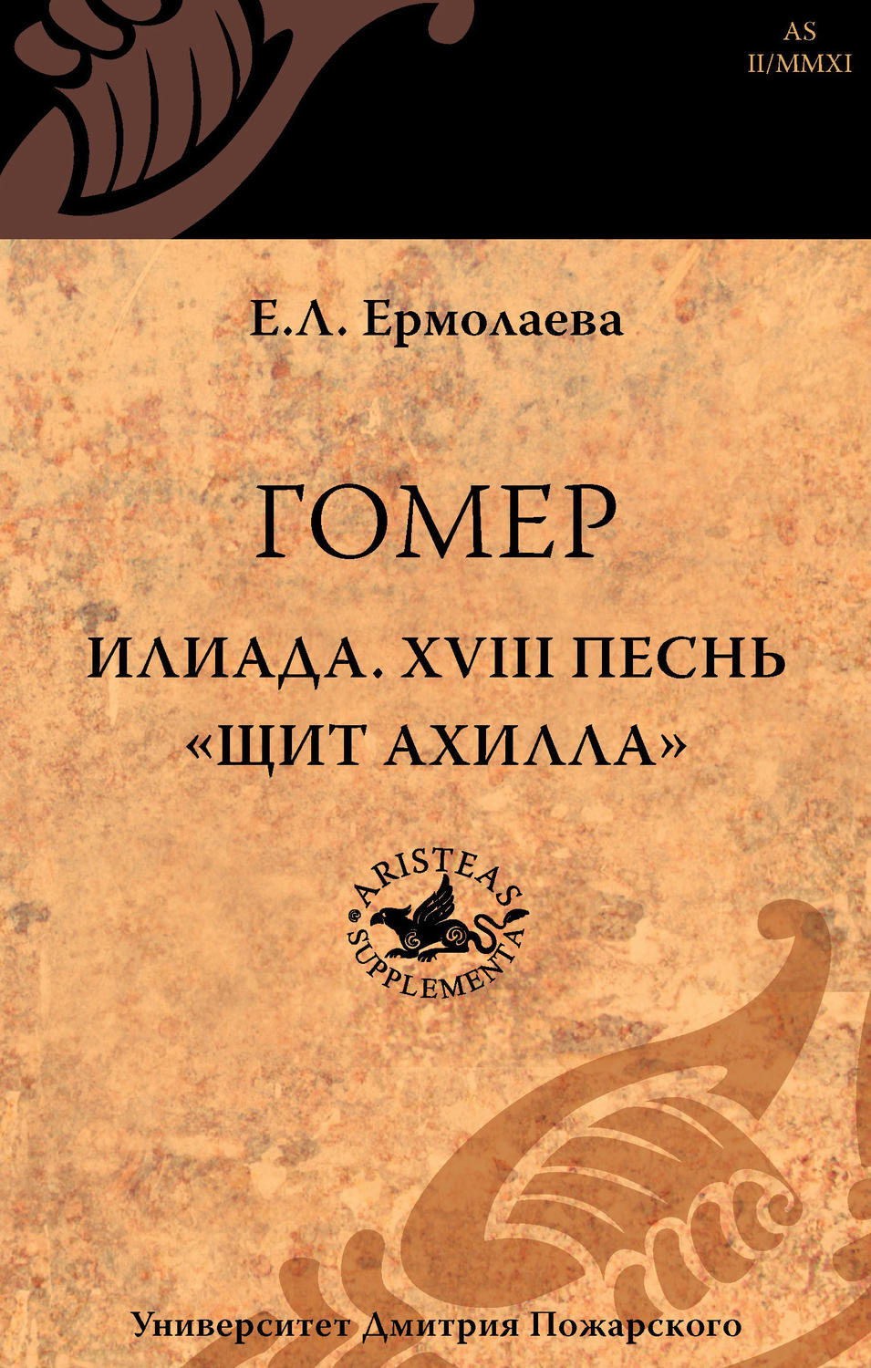 Обложка книги «Гомер. Илиада. XVIII песнь «Щит Ахилла»»