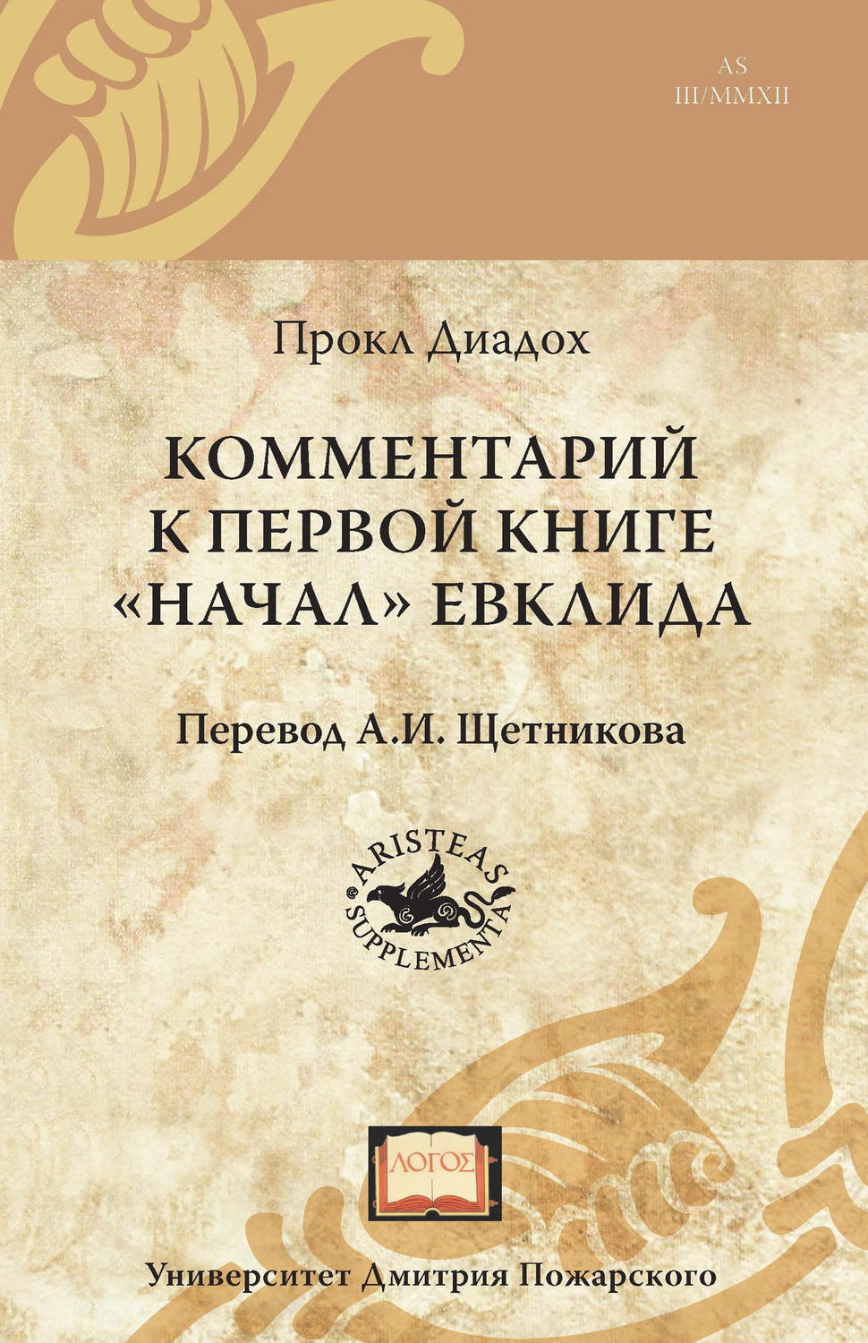 Обложка книги «Комментарий к первой книге «Начал» Евклида»
