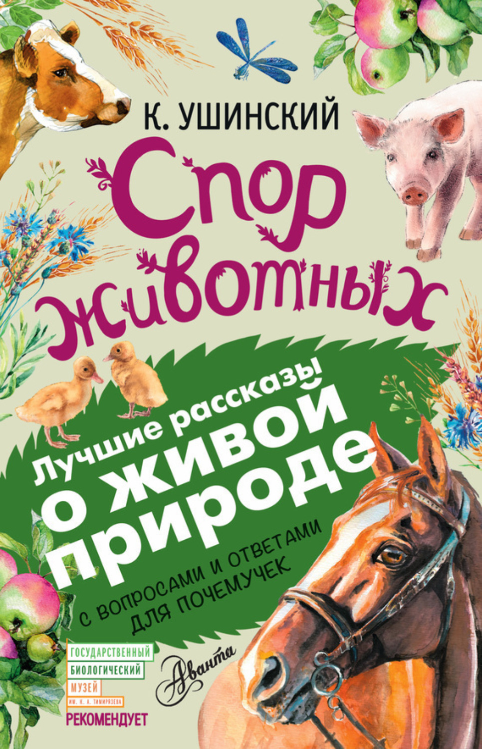 Обложка книги «Спор животных (сборник). С вопросами и ответами для почемучек»