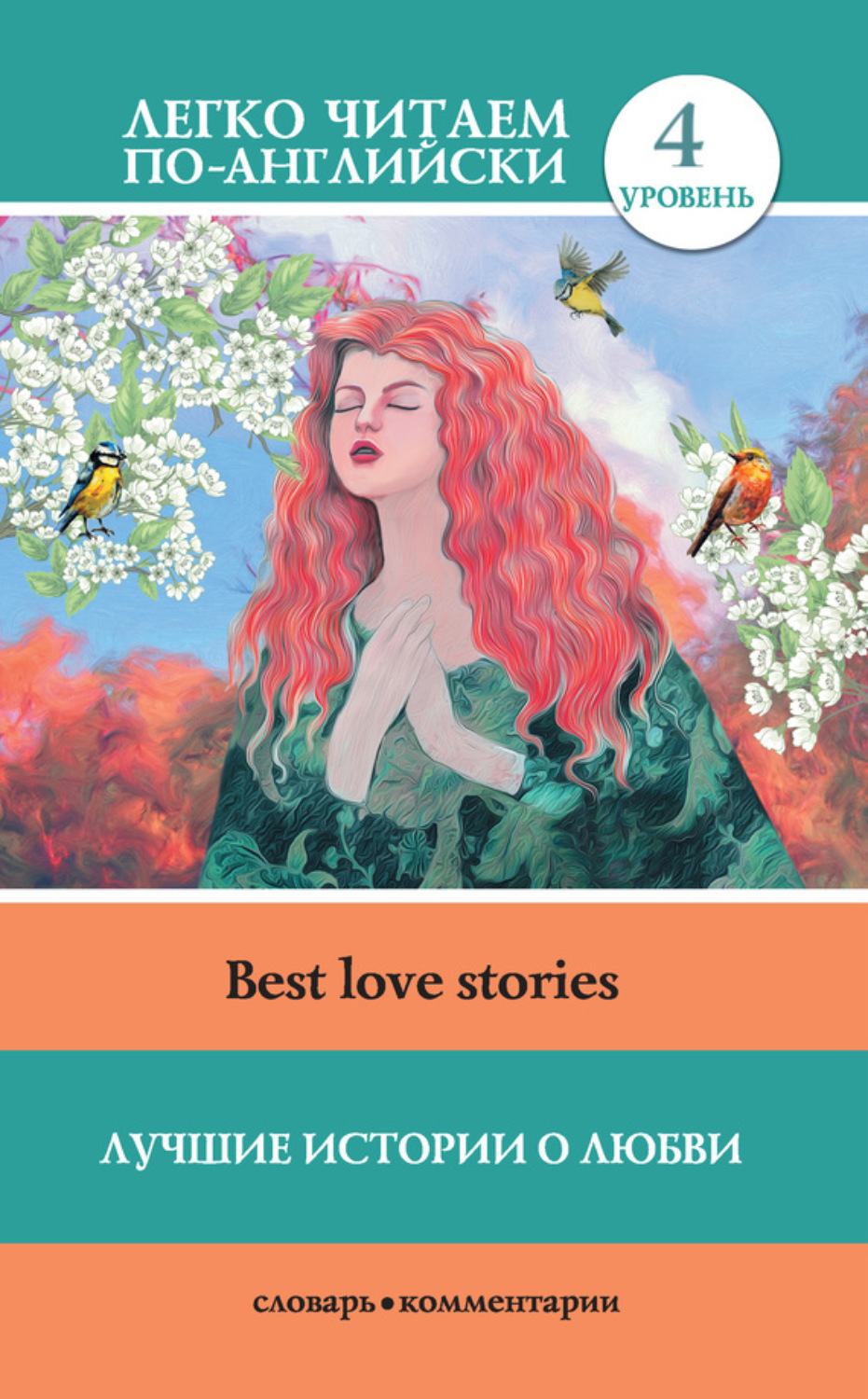 Обложка книги «Лучшие истории о любви / Best love stories»