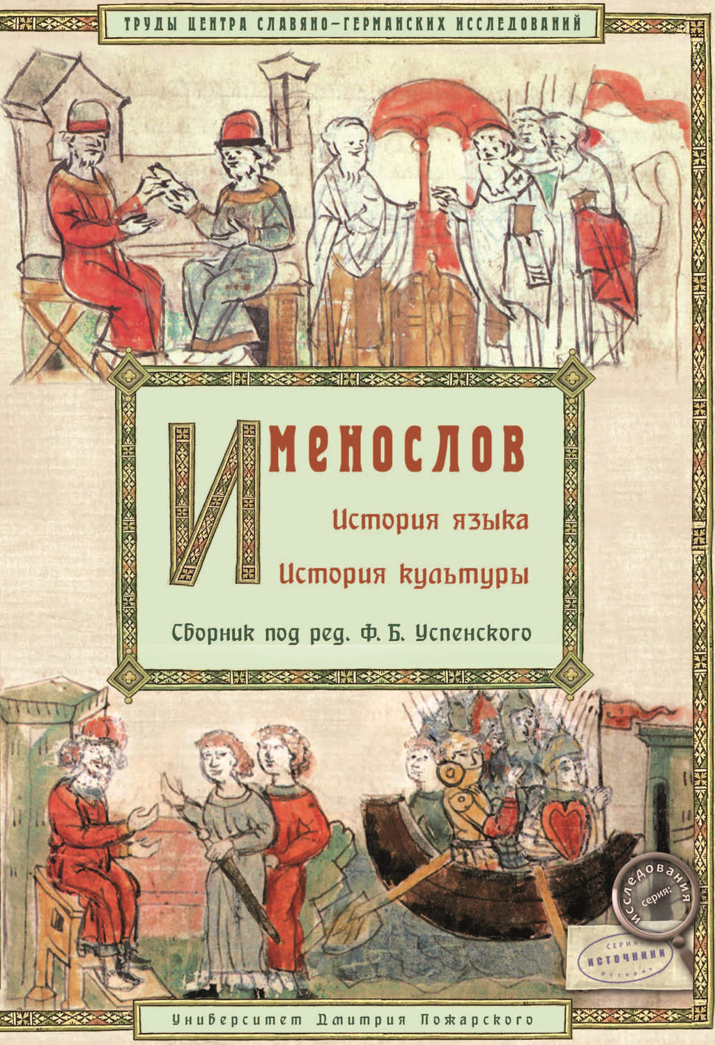 Обложка книги «Именослов. История языка. История культуры»