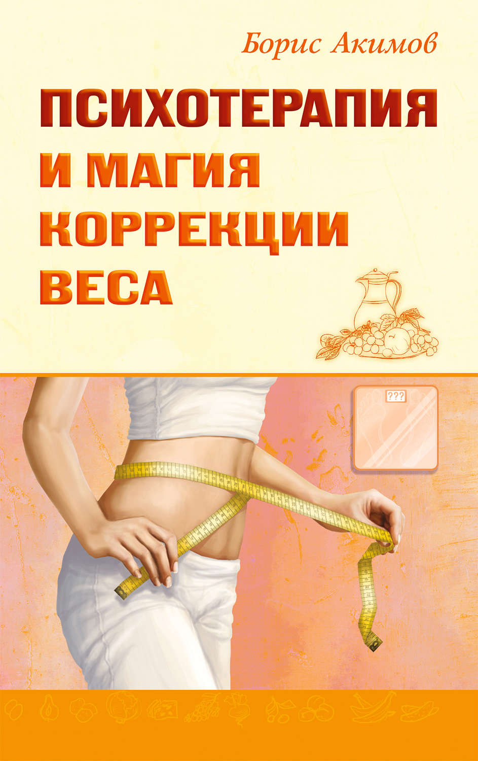 Обложка книги «Психотерапия и магия коррекции веса»
