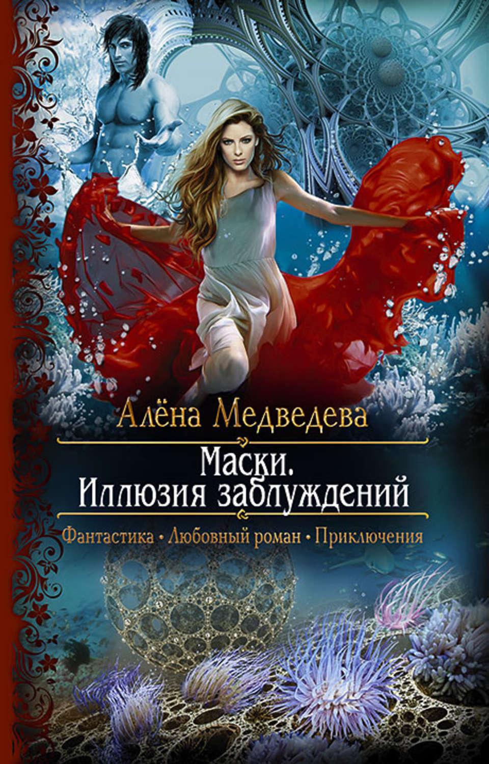 Обложка книги «Маски. Иллюзия заблуждений»
