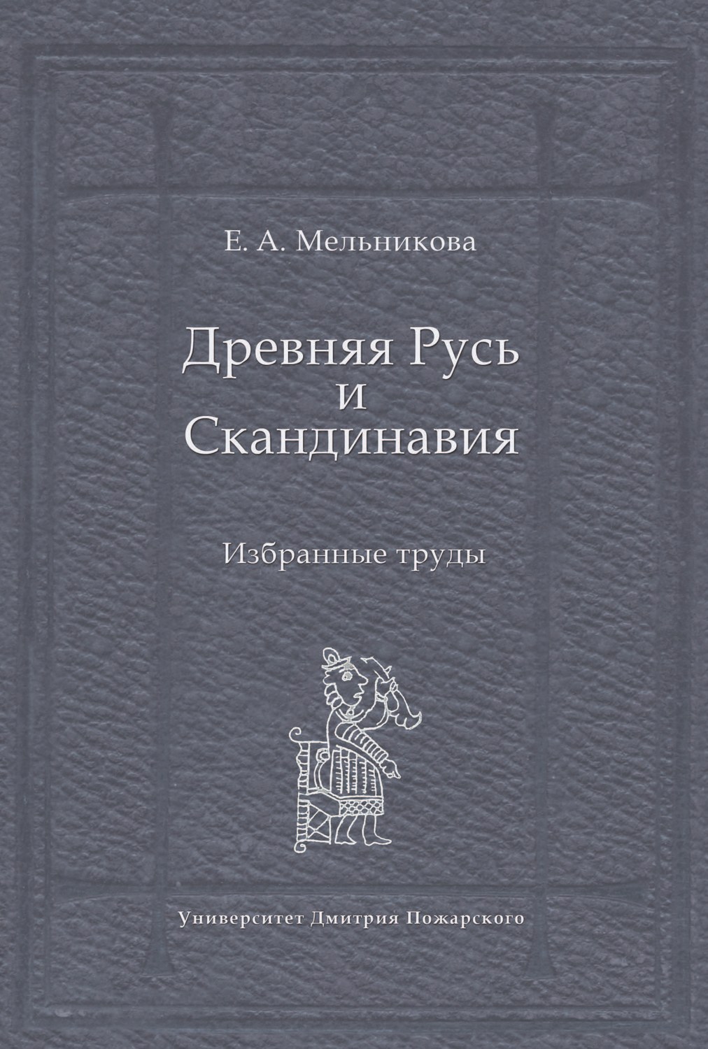 Обложка книги «Древняя Русь и Скандинавия: Избранные труды»