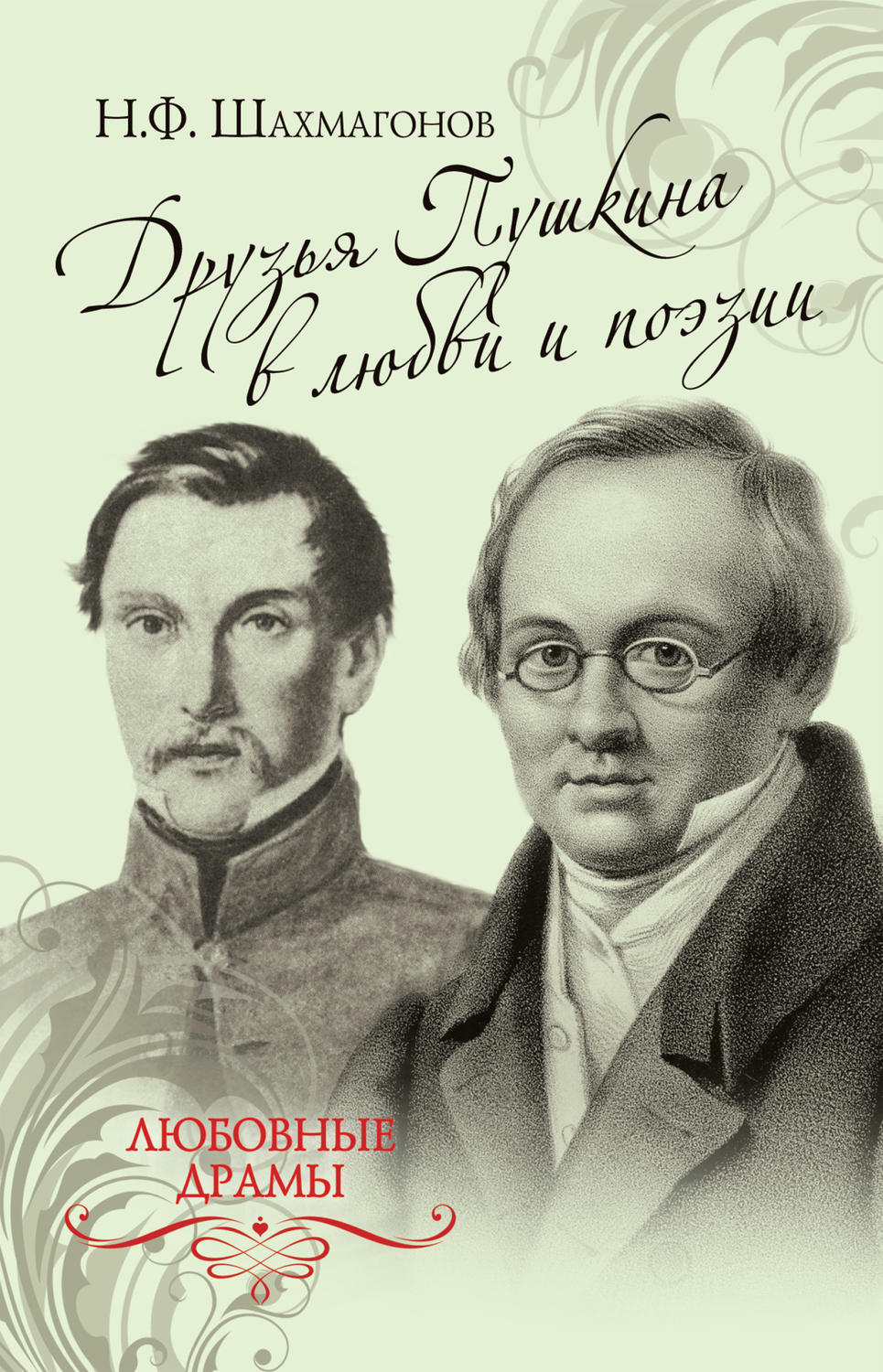 Обложка книги «Друзья Пушкина в любви и поэзии»