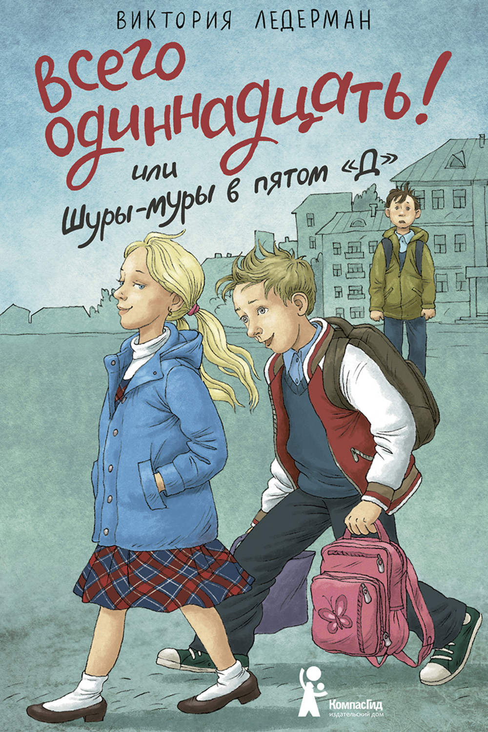 Обложка книги «Всего одиннадцать! или Шуры-муры в пятом «Д»»