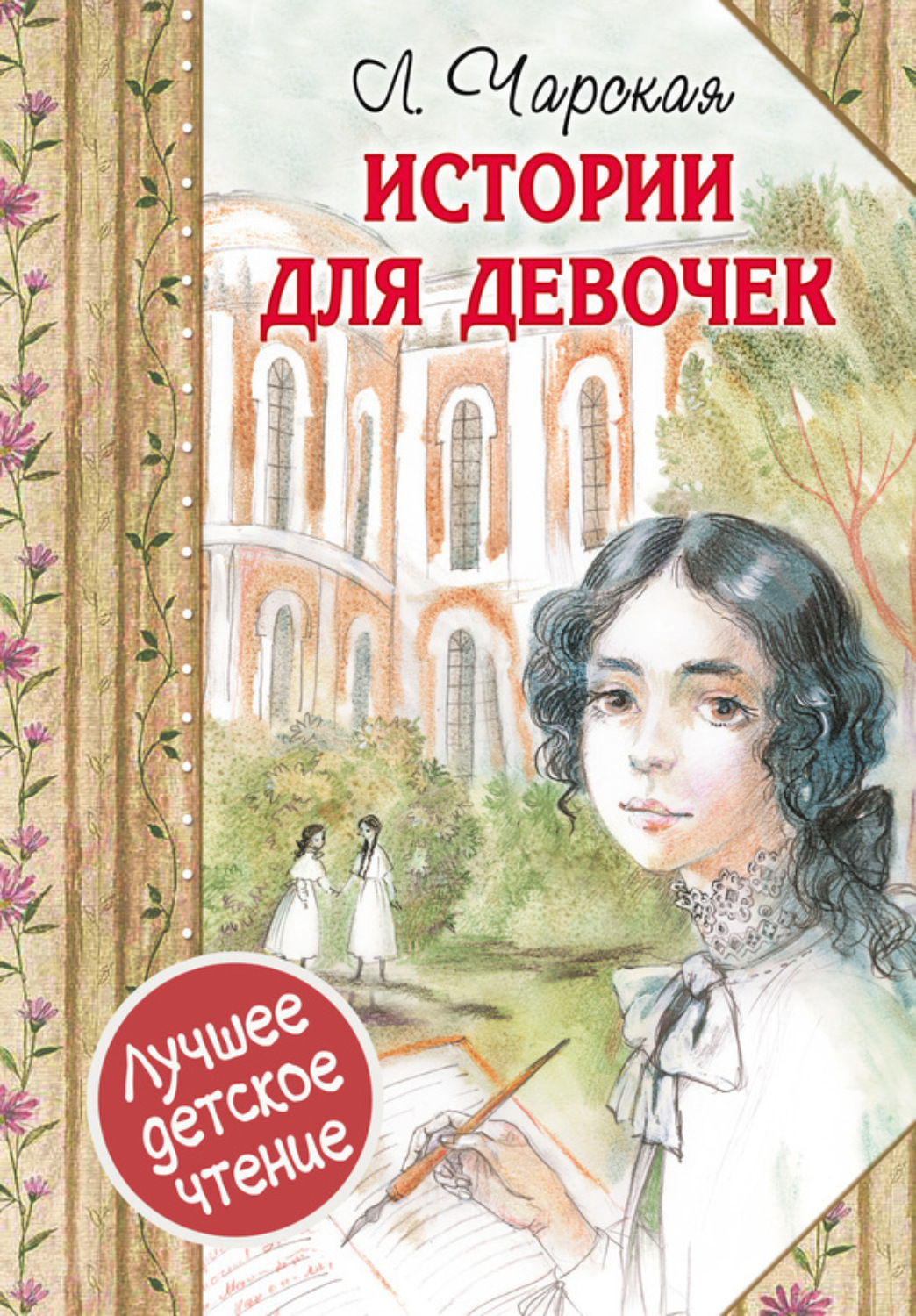 Обложка книги «Истории для девочек (сборник)»