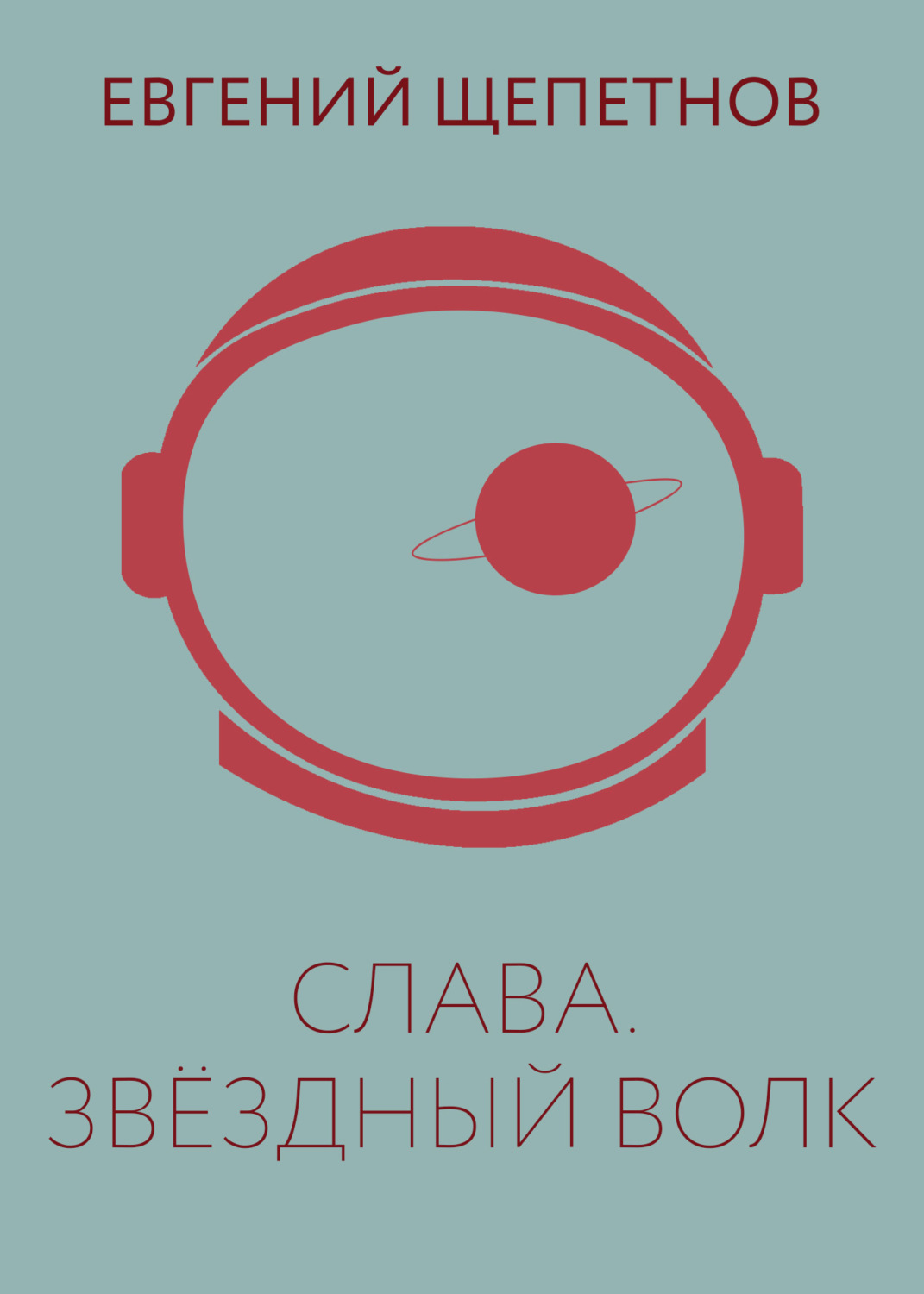 Обложка книги «Слава. Звёздный Волк»
