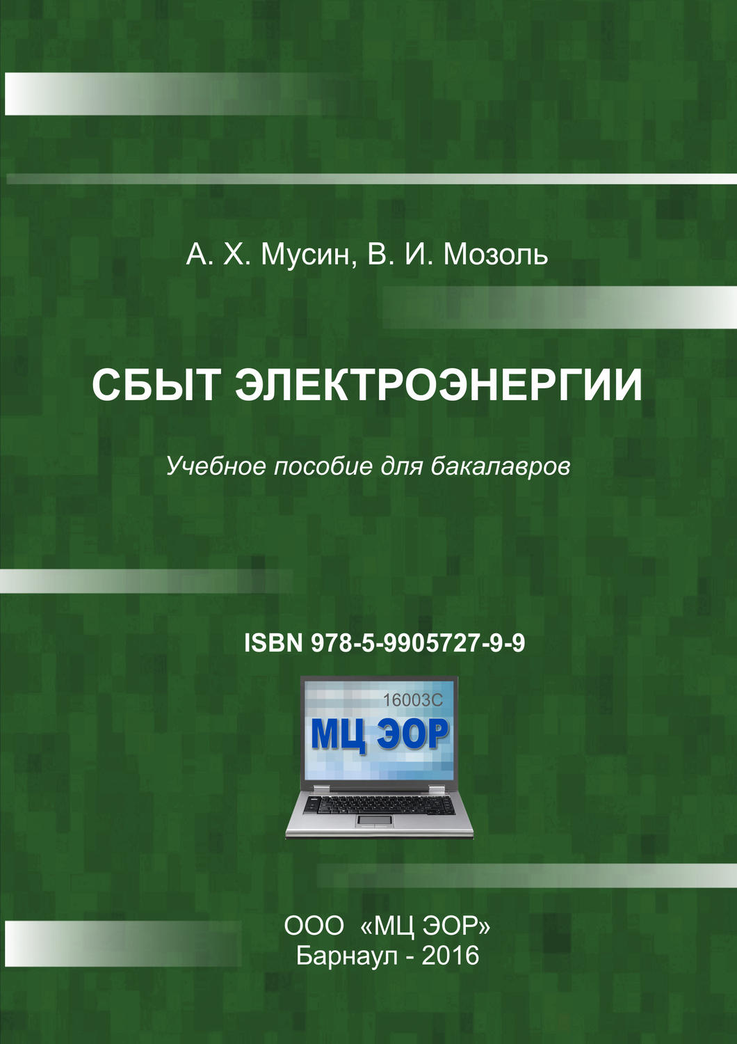 Обложка книги «Сбыт электроэнергии»