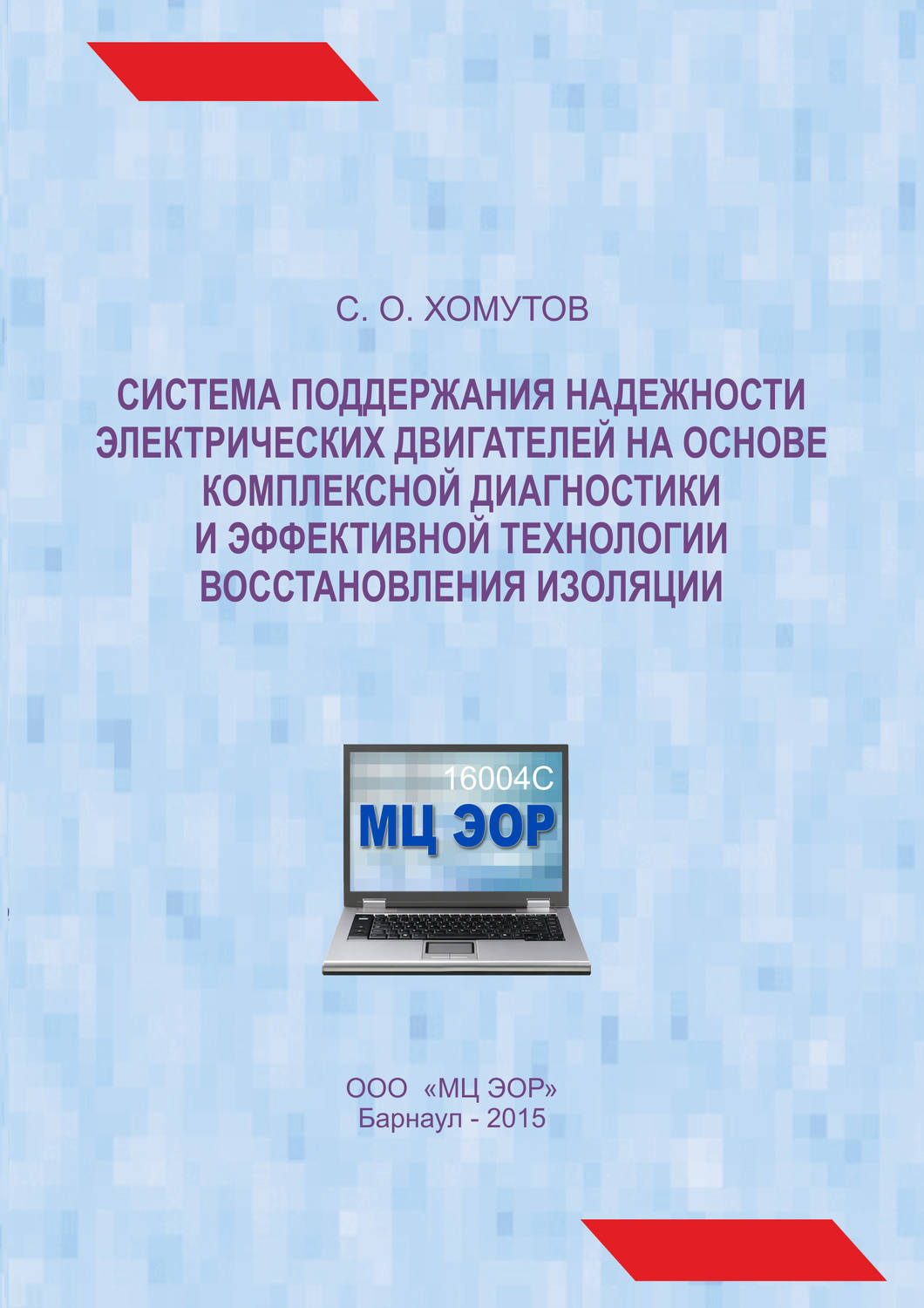 Обложка книги «Система поддержания надежности электрических двигателей на основе комплексной диагностики и эффективной технологии восстановления изоляции»
