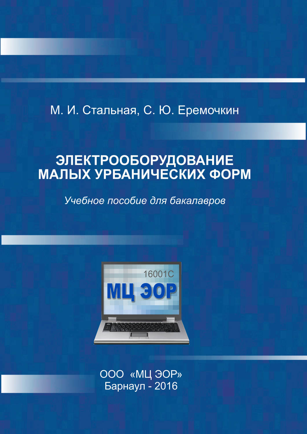 Обложка книги «Электрооборудование малых урбанических форм»