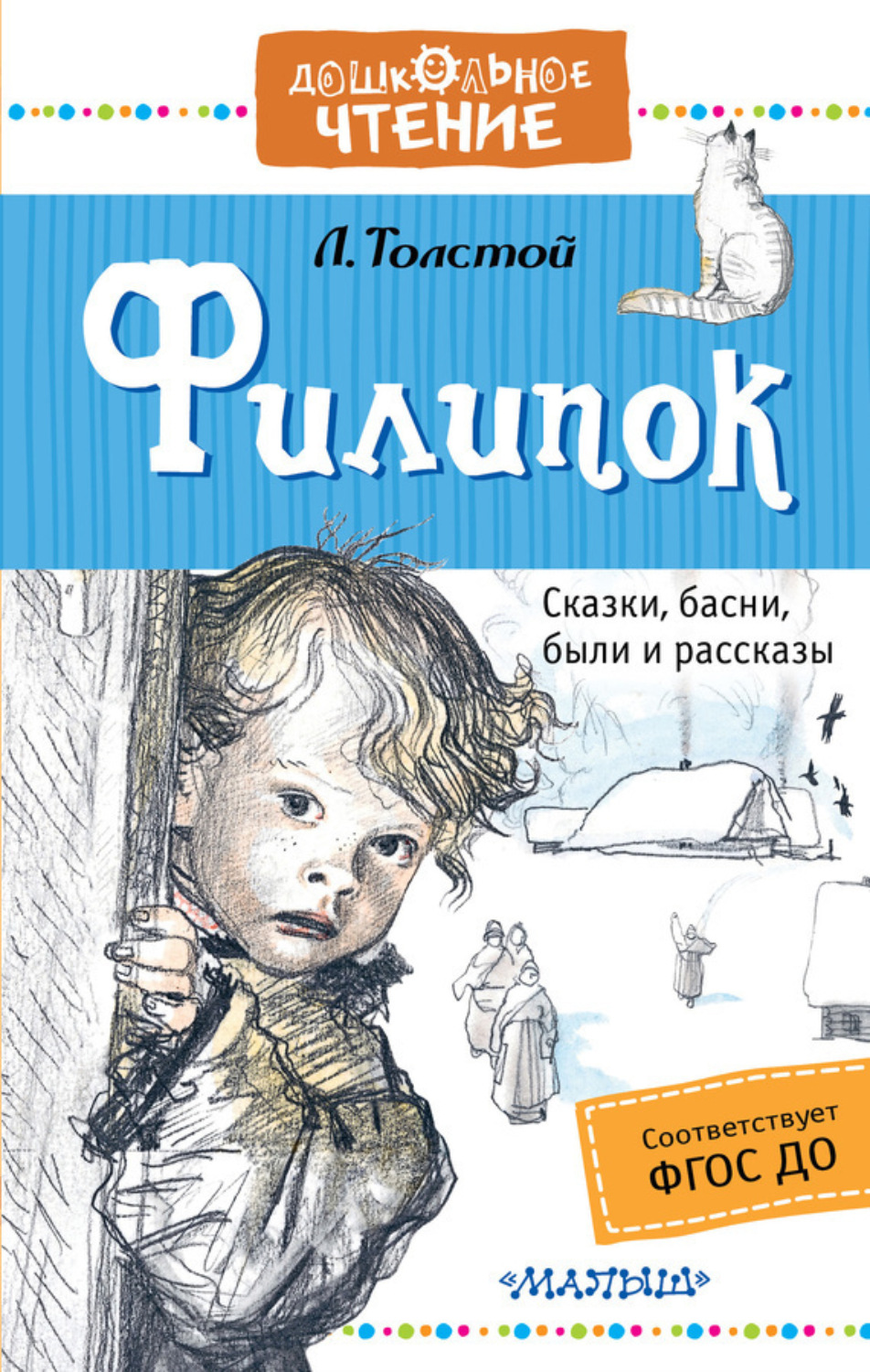 Обложка книги «Филипок. Сказки, басни, были и рассказы»
