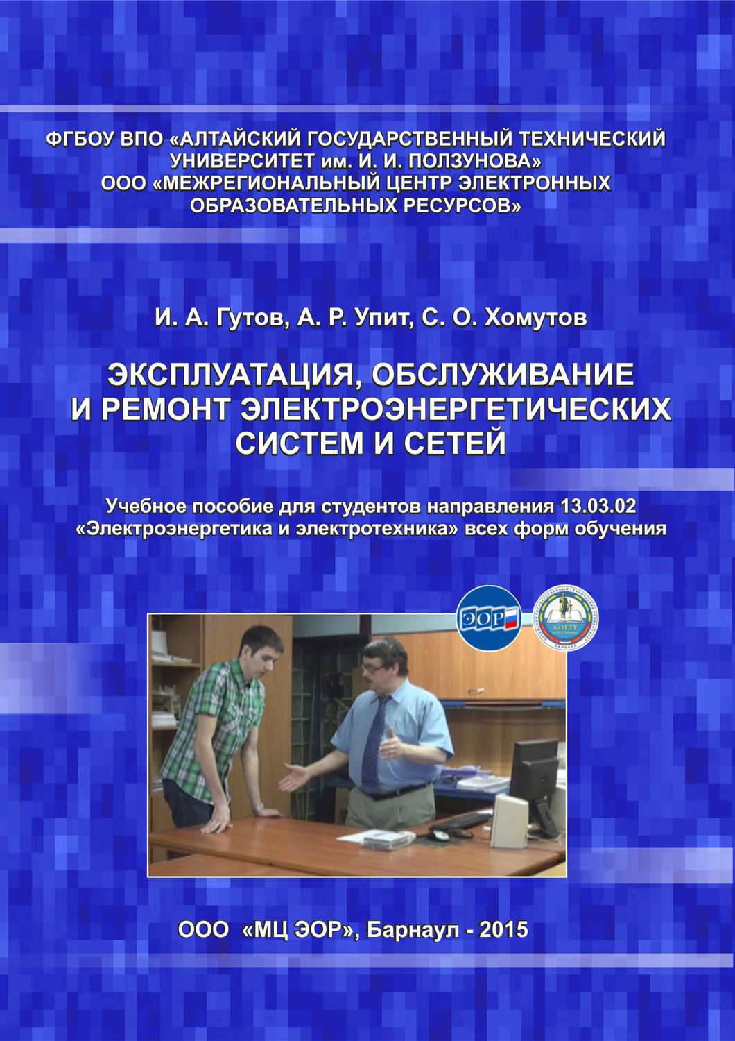 Обложка книги «Эксплуатация, обслуживание и ремонт электроэнергетических систем и сетей»