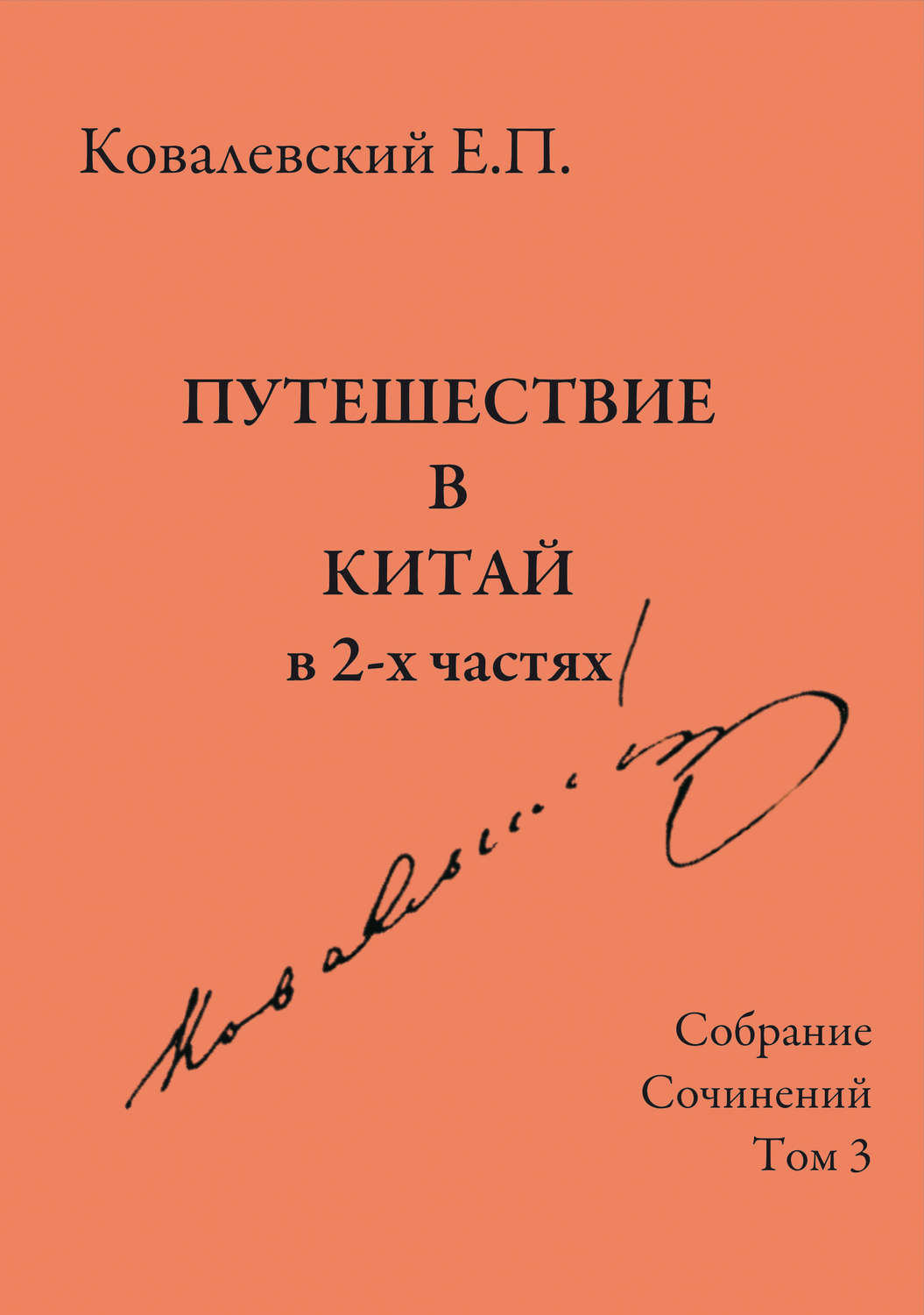 Обложка книги «Собрание сочинений. Том 3. Путешествие в Китай в 2-х частях»