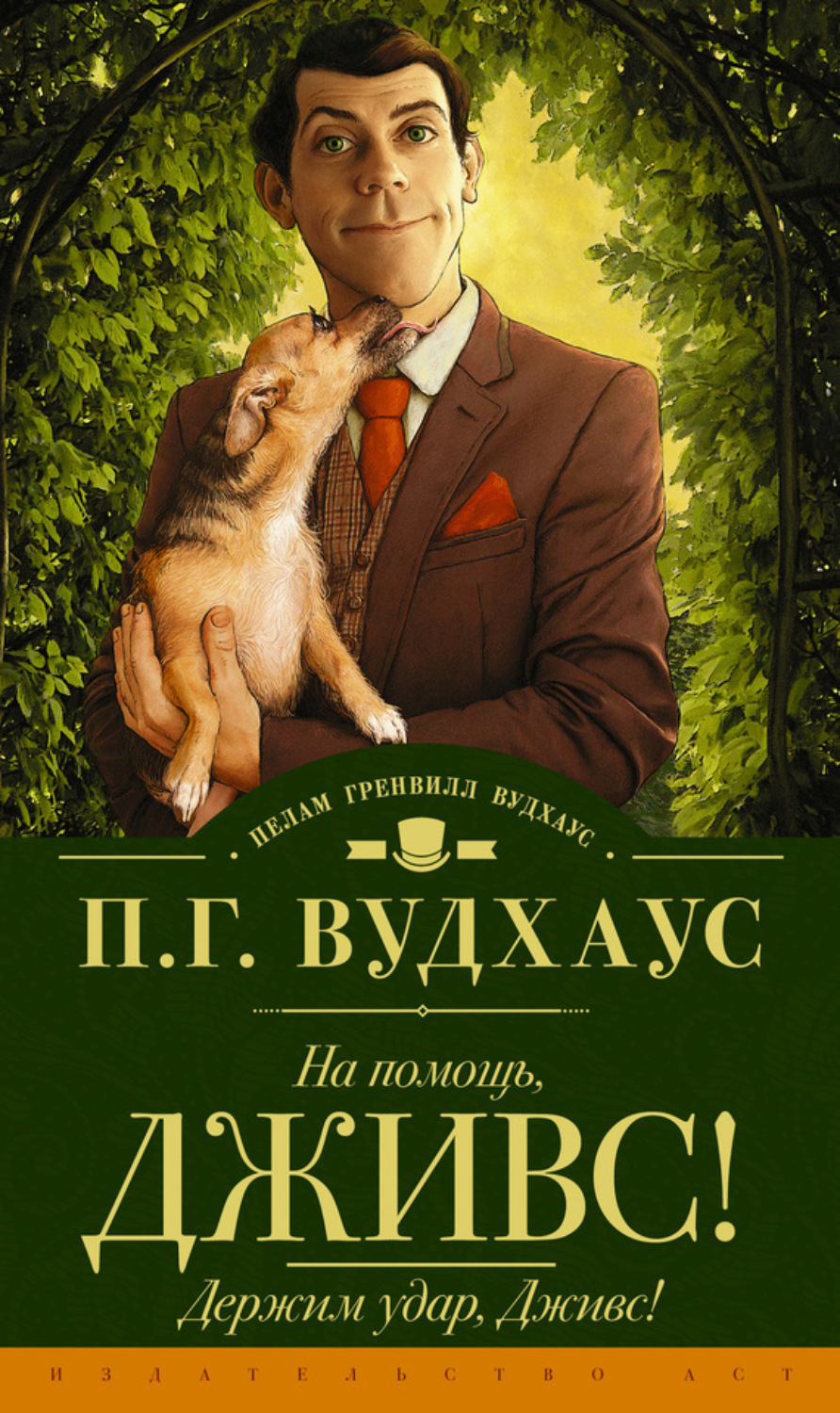 Обложка книги «На помощь, Дживс! Держим удар, Дживс! (сборник)»