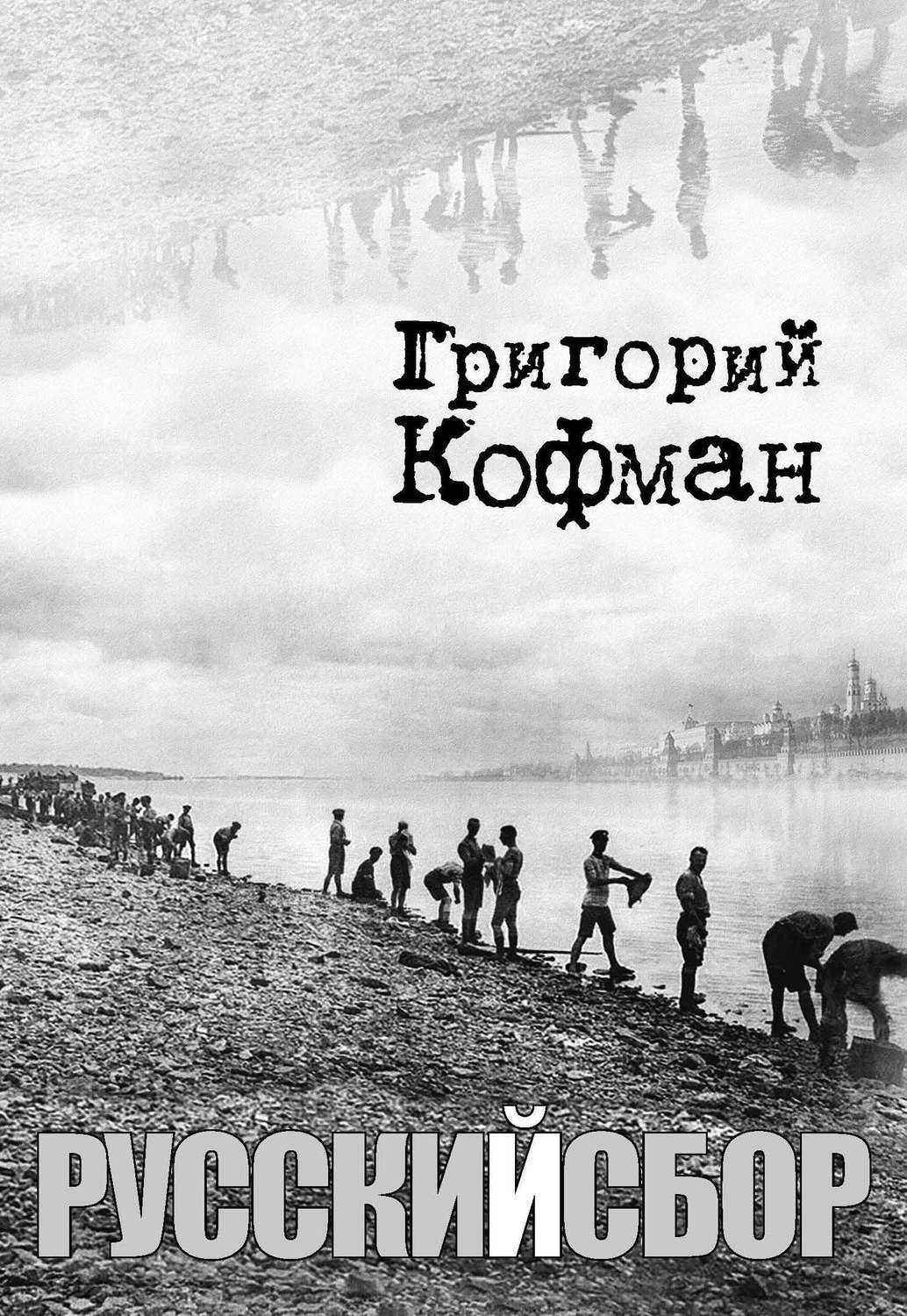 Обложка книги «Русский сбор»