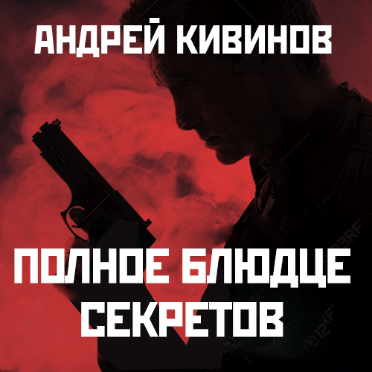 Обложка книги «Полное блюдце секретов»
