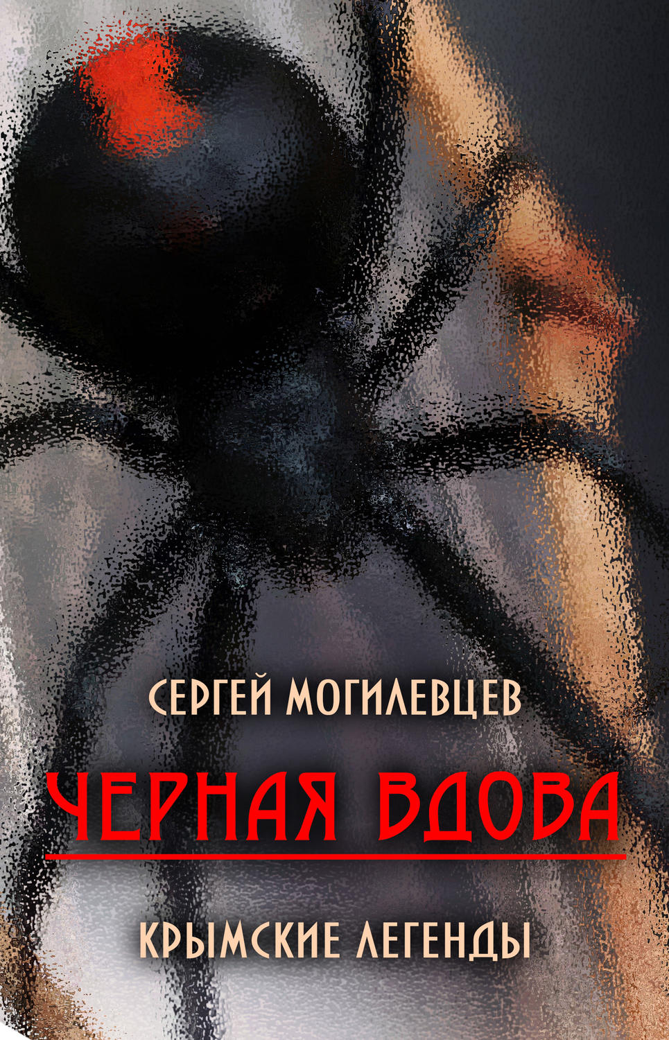 Обложка книги «Черная Вдова. Крымские легенды (сборник)»