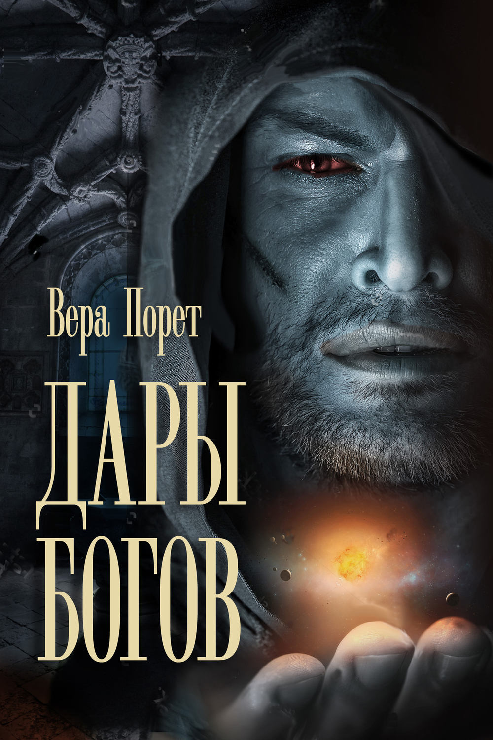 Обложка книги «Дары Богов»