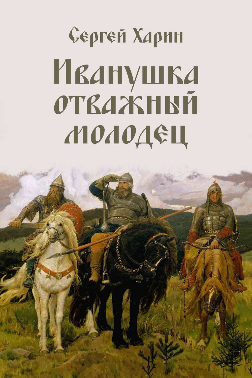 Обложка книги «Иванушка отважный молодец»